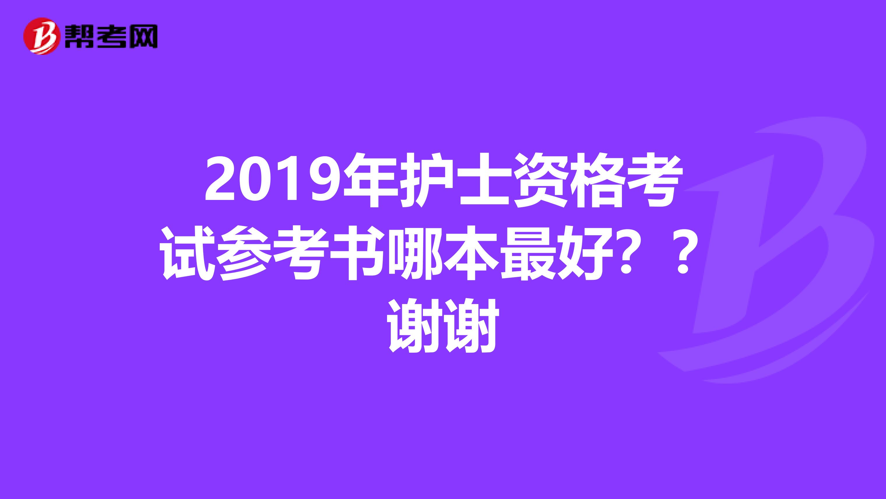 2019年护士资格考试参考书哪本最好??谢谢