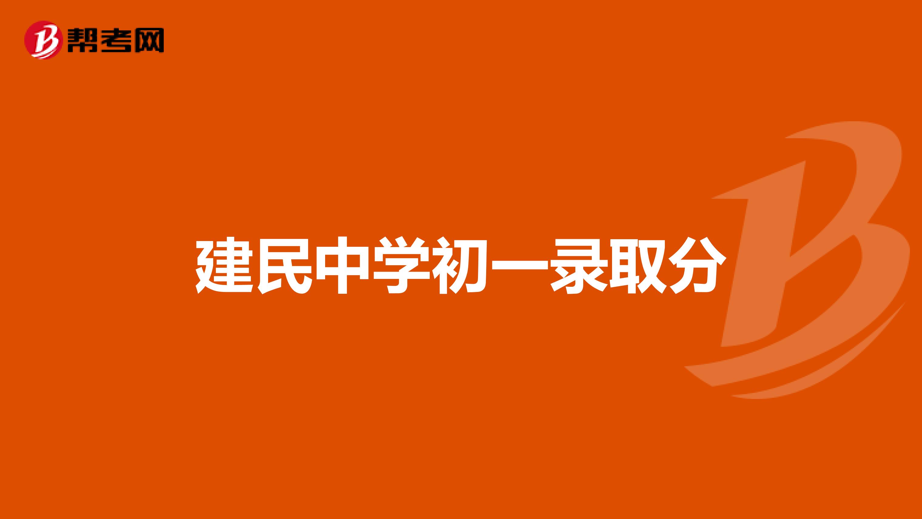 建民中学初一录取分