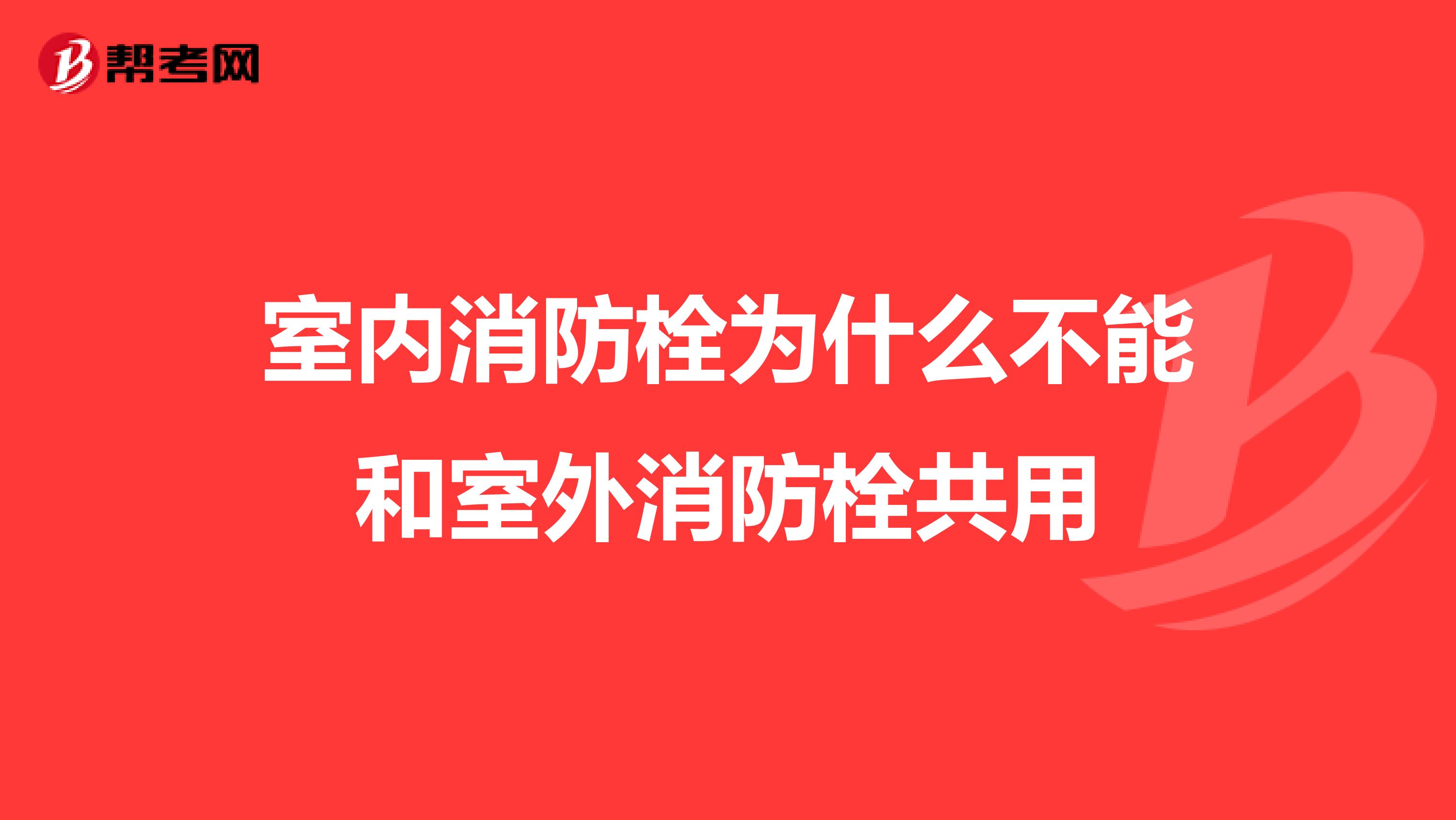 室内消防栓为什么不能和室外消防栓共用