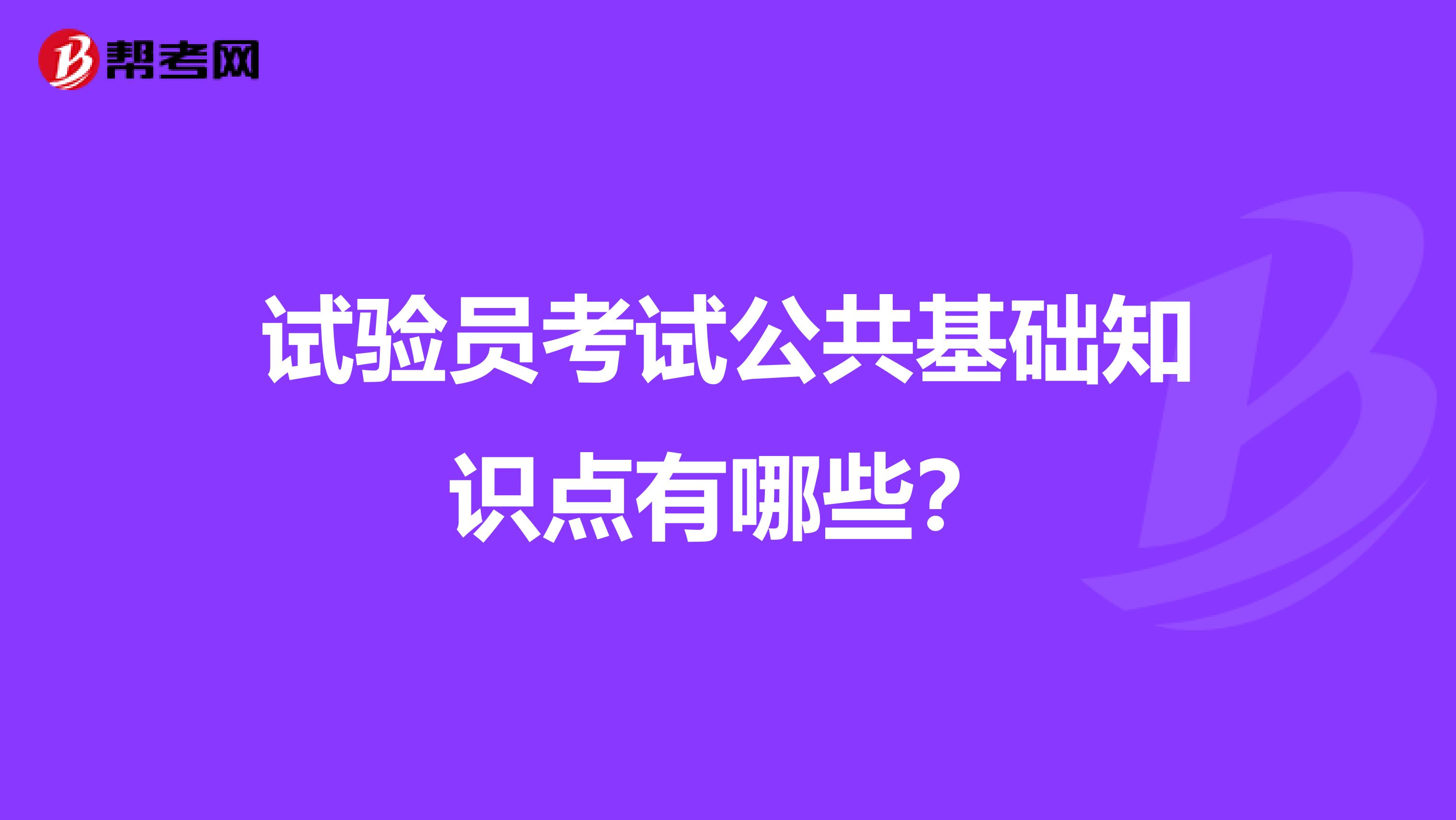 试验员考试公共基础知识点有哪些？