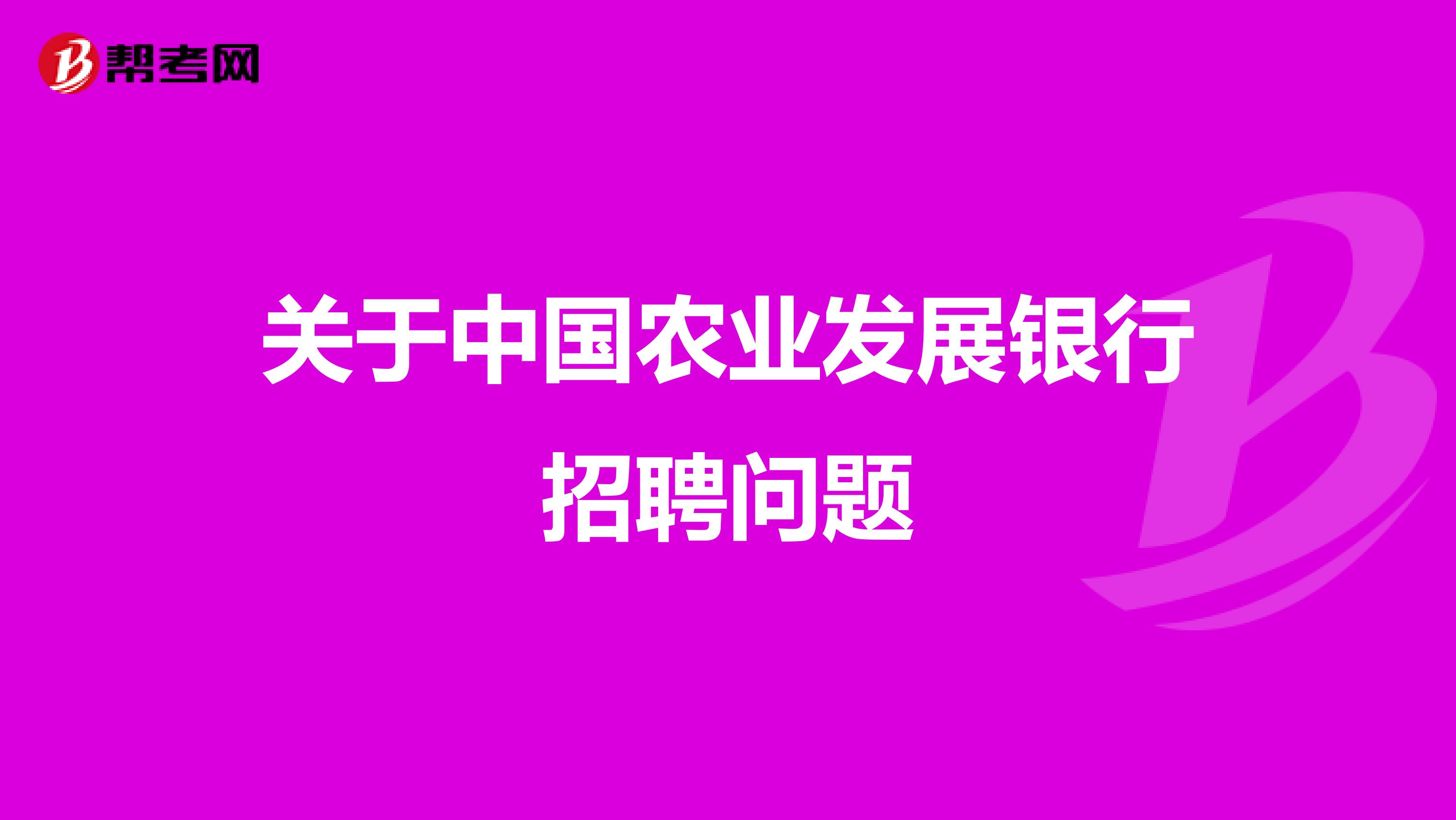 关于中国农业发展银行招聘问题