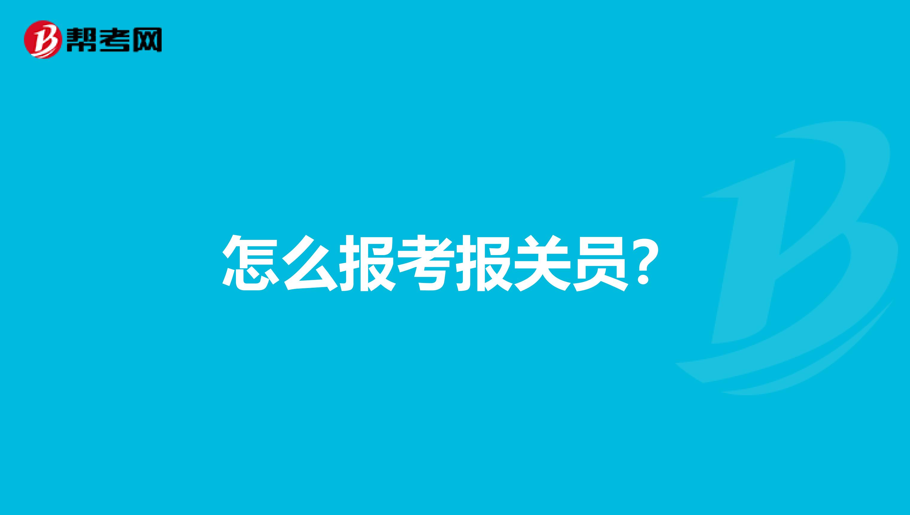 怎么报考报关员?
