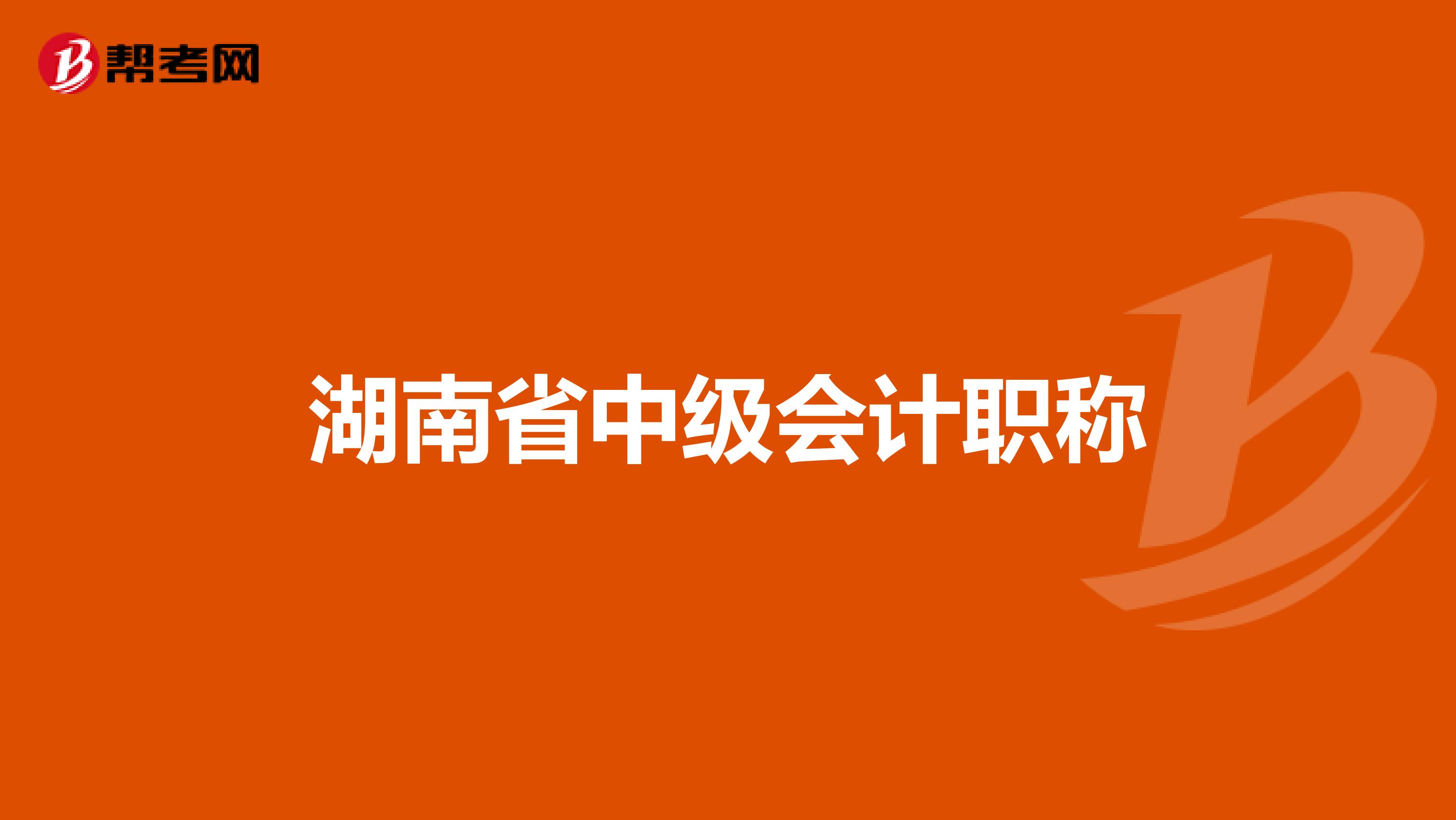 湖南省中级会计职称