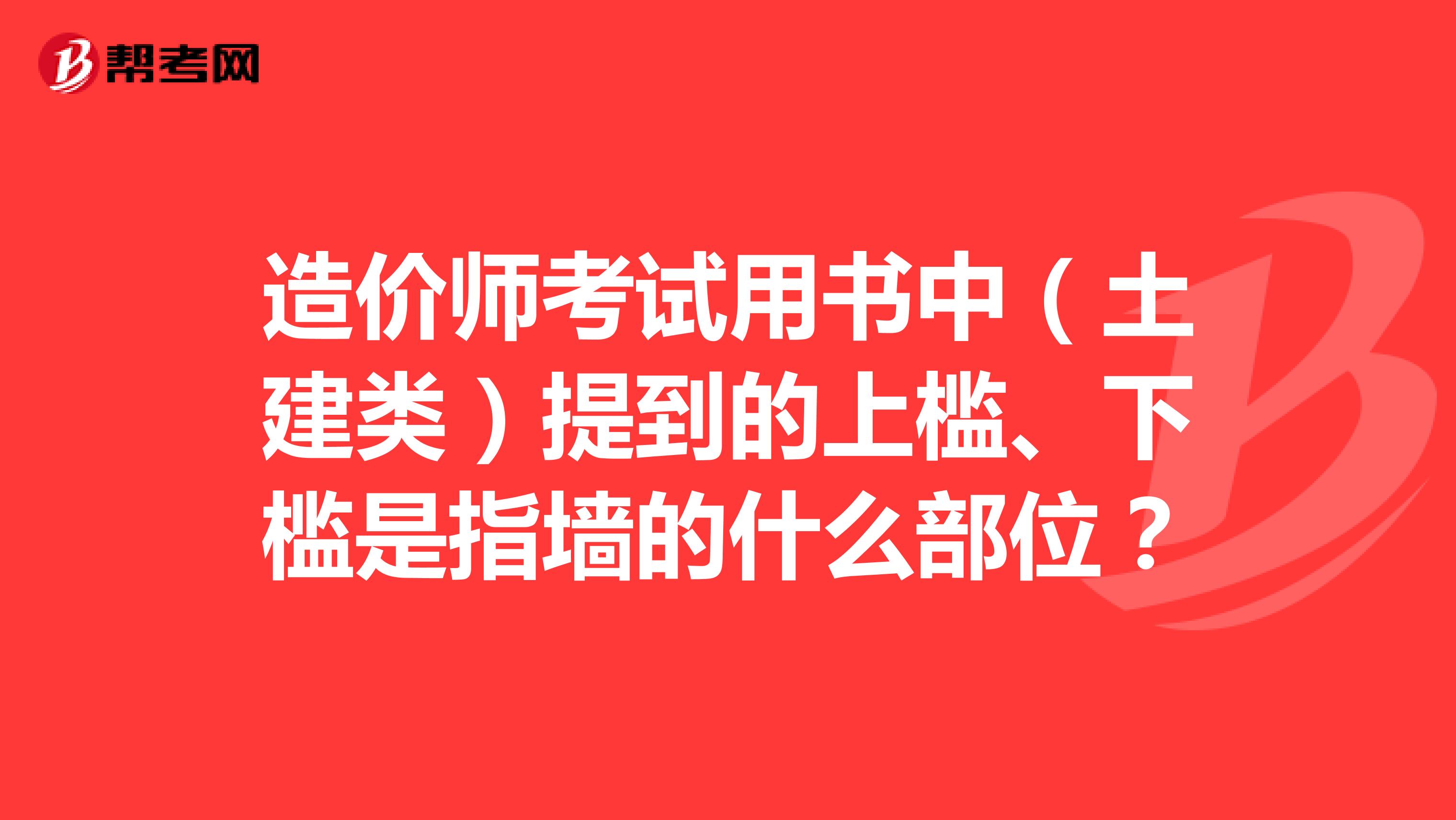 造价师考试用书中（土建类）提到的上槛、下槛是指墙的什么部位？