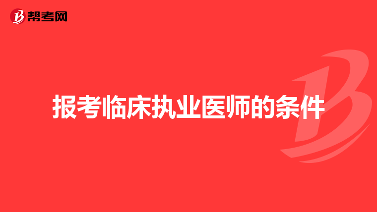 报考临床执业医师的条件