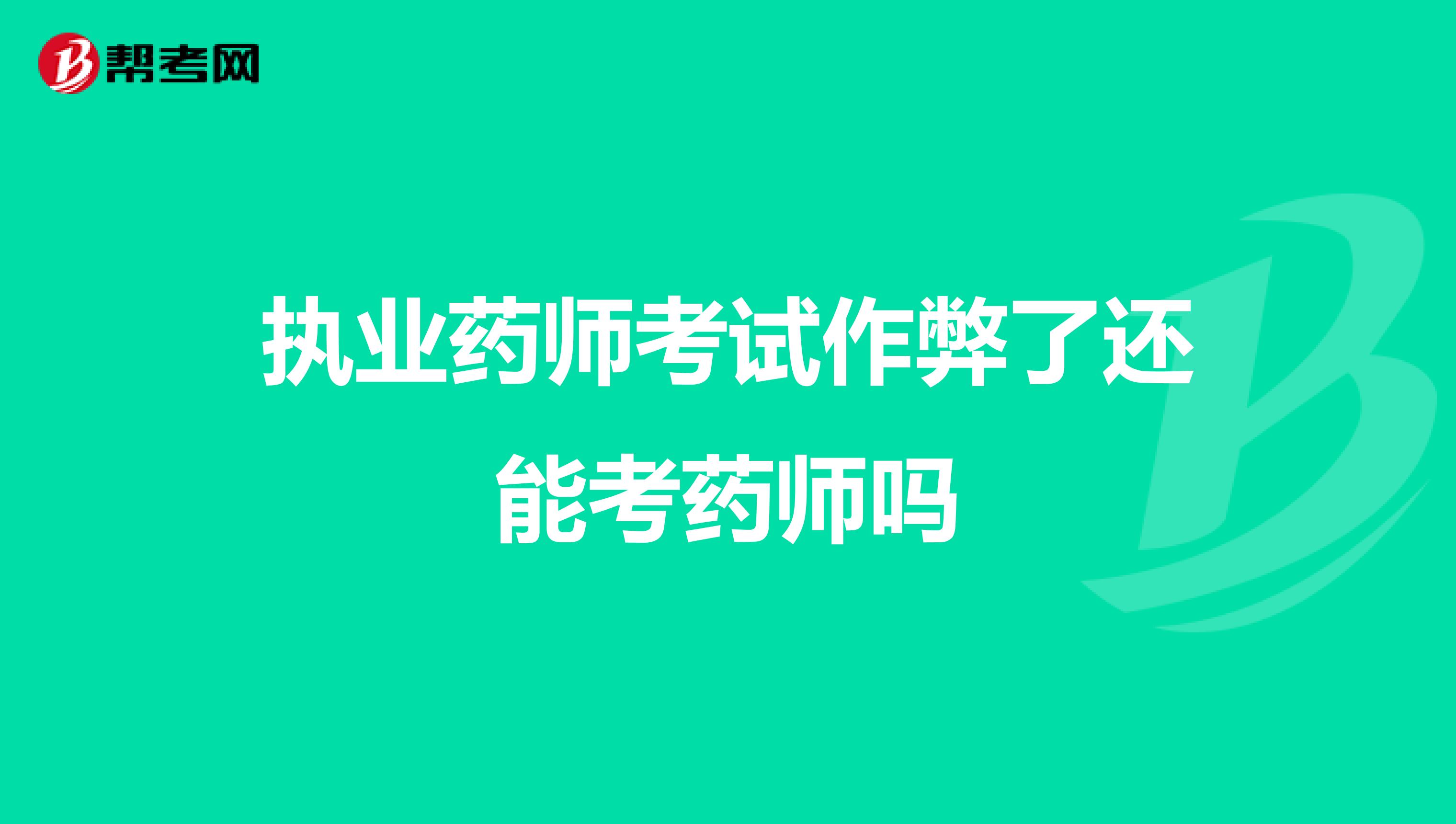 執(zhí)業(yè)藥師考試作弊了還能考藥師嗎