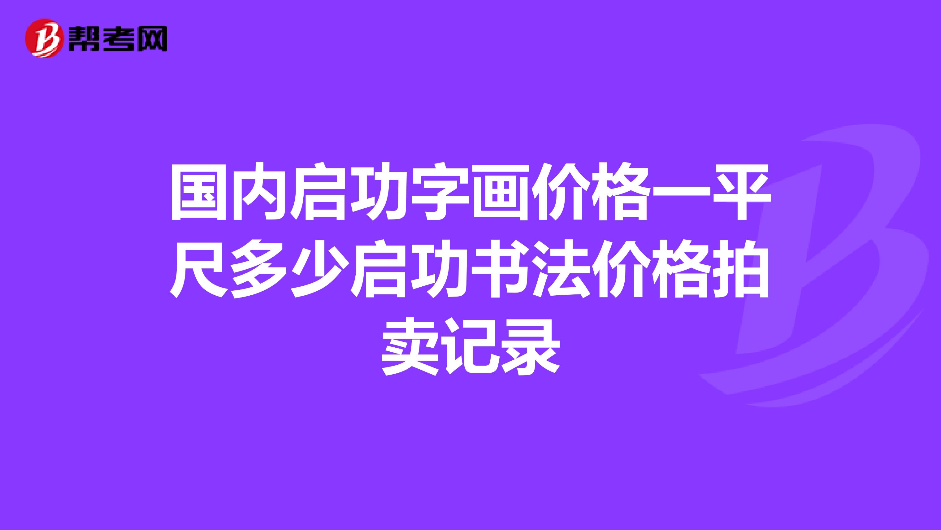 国内启功字画价格一平尺多少启功书法价格拍卖记录
