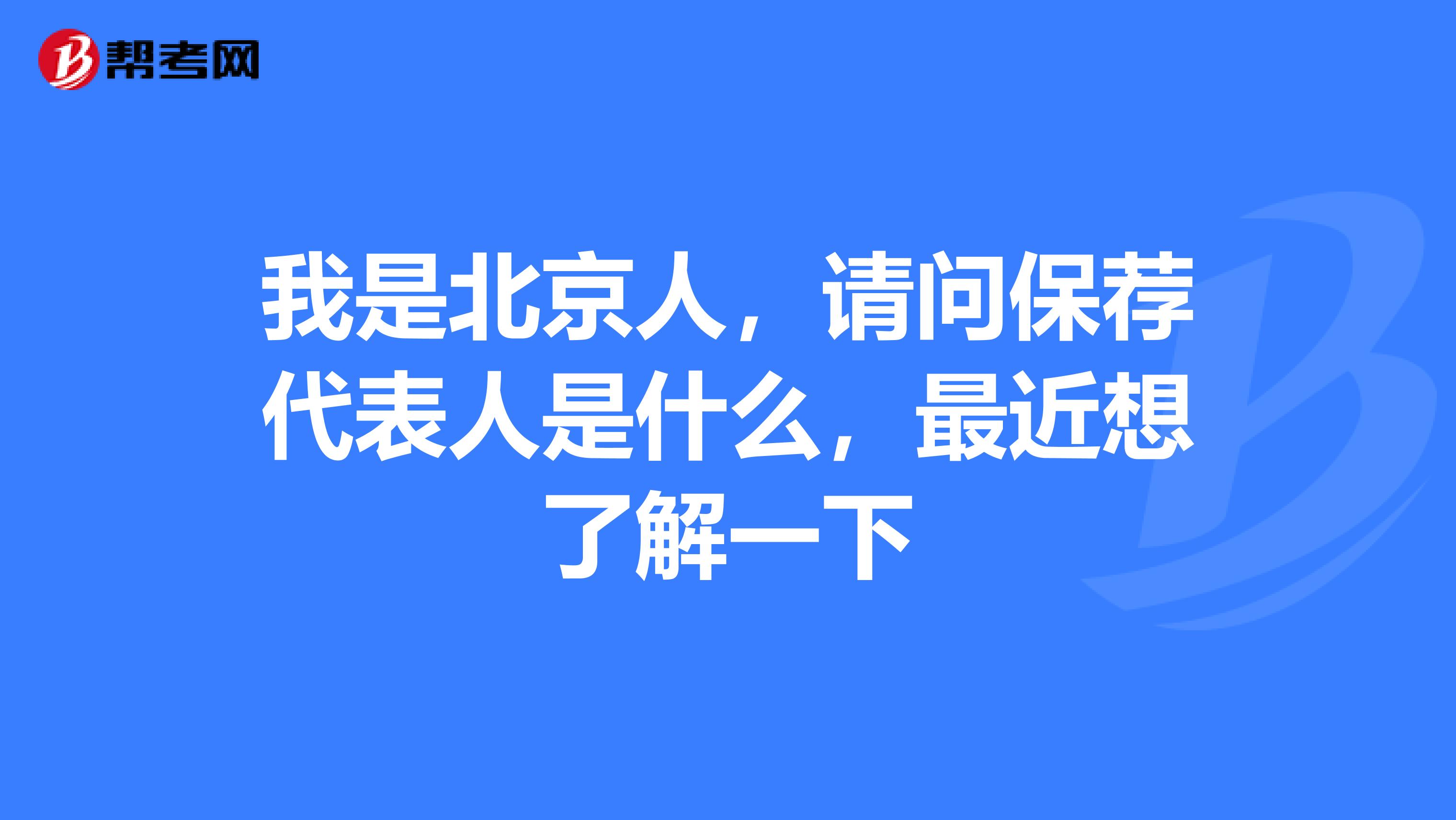 我是北京人，请问保荐代表人是什么，最近想了解一下