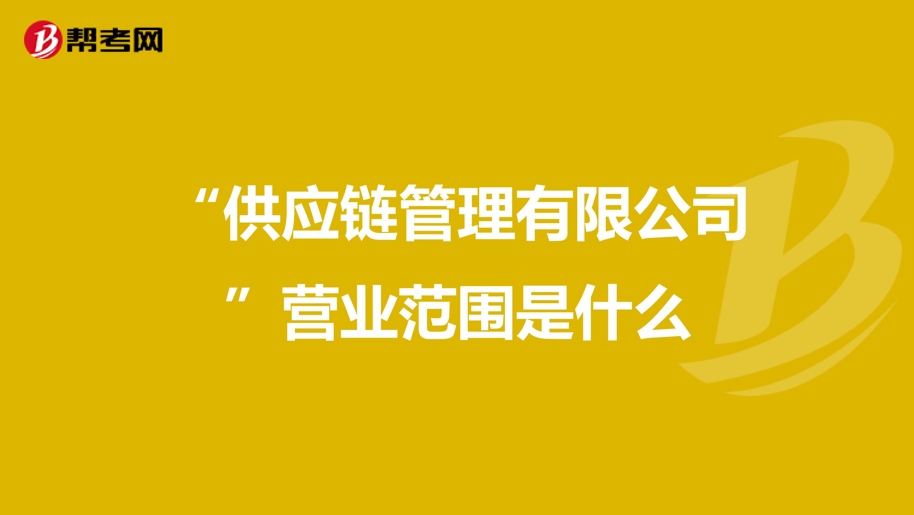 “供應鏈管理有限公司”營業范圍是什么