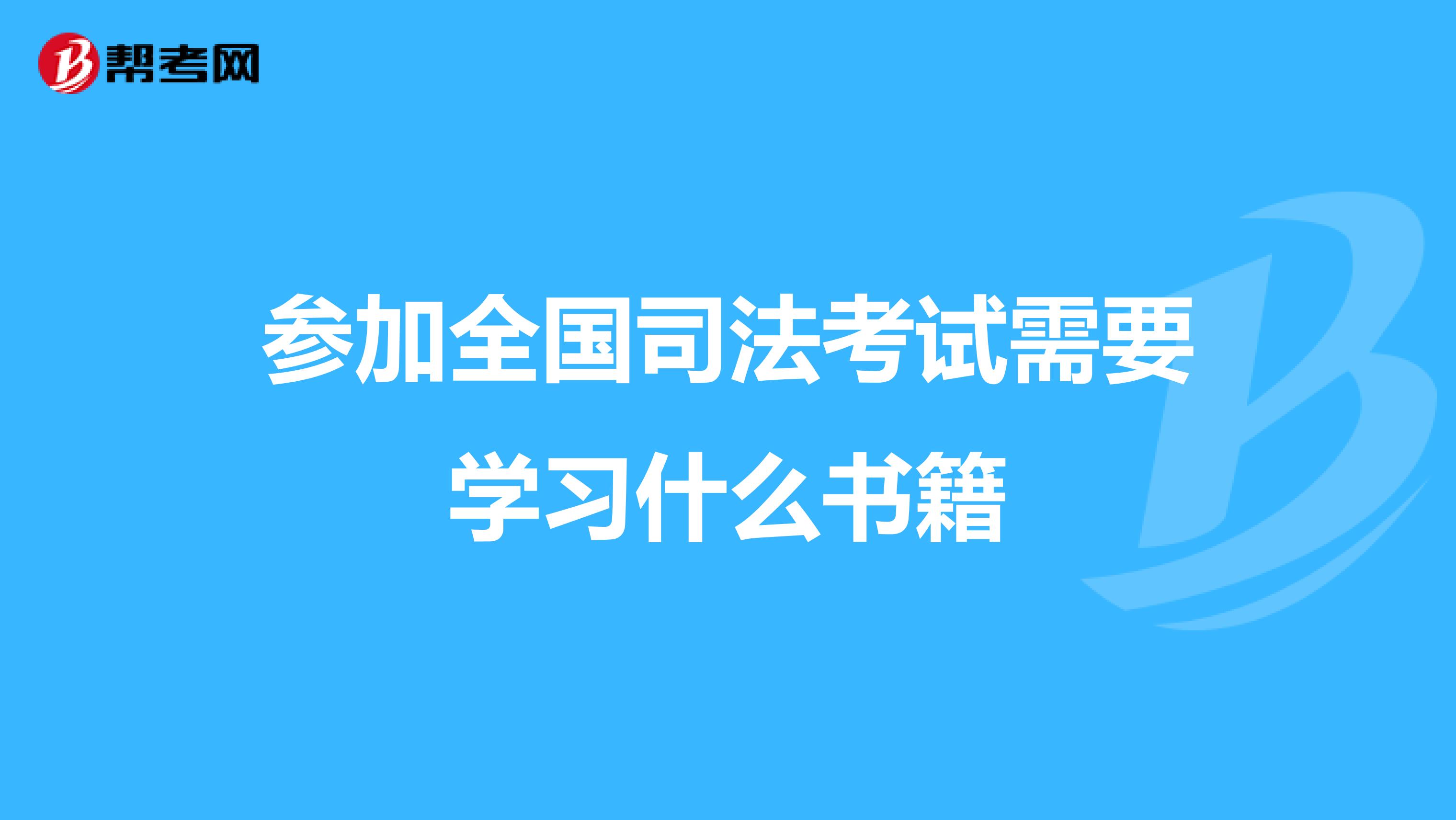 參加全國(guó)司法考試需要學(xué)習(xí)什么書(shū)籍