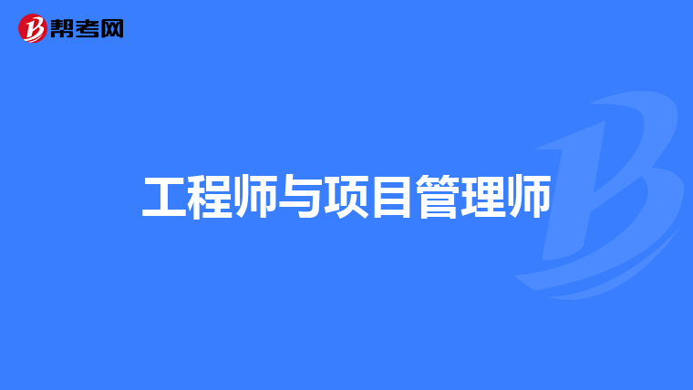 工程师与项目管理师