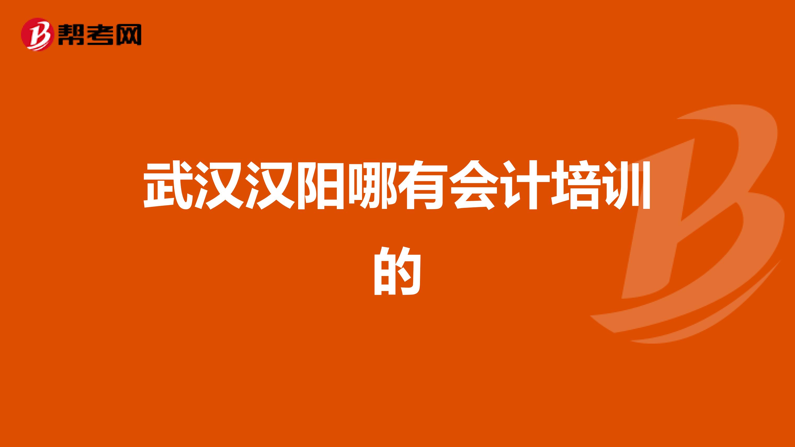 武汉汉阳哪有会计培训的
