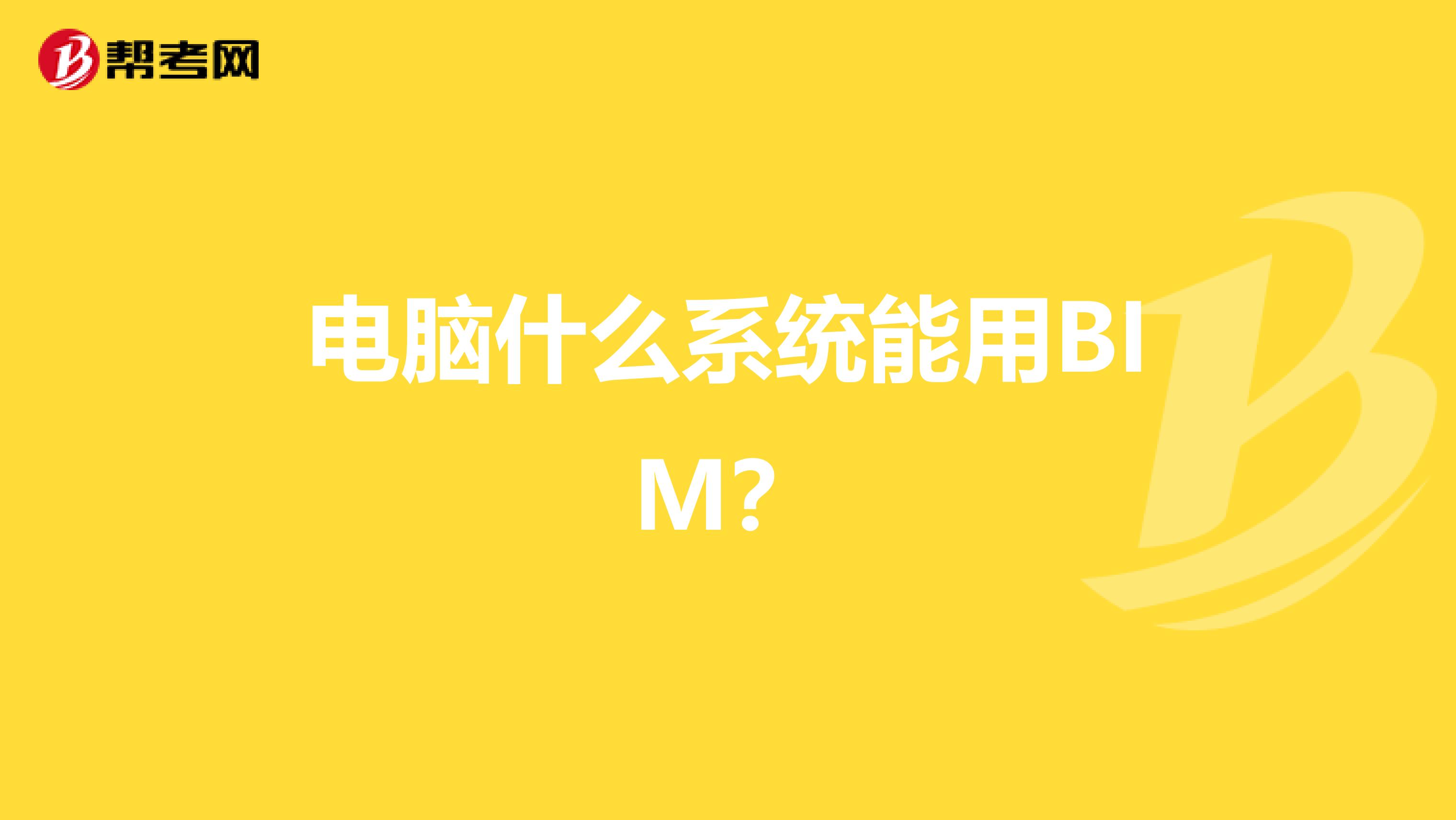 电脑什么系统能用BIM？