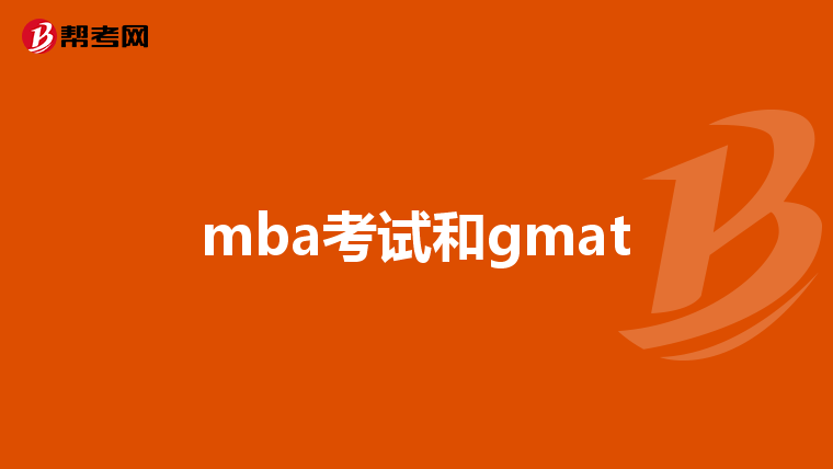 mba考试和gmat