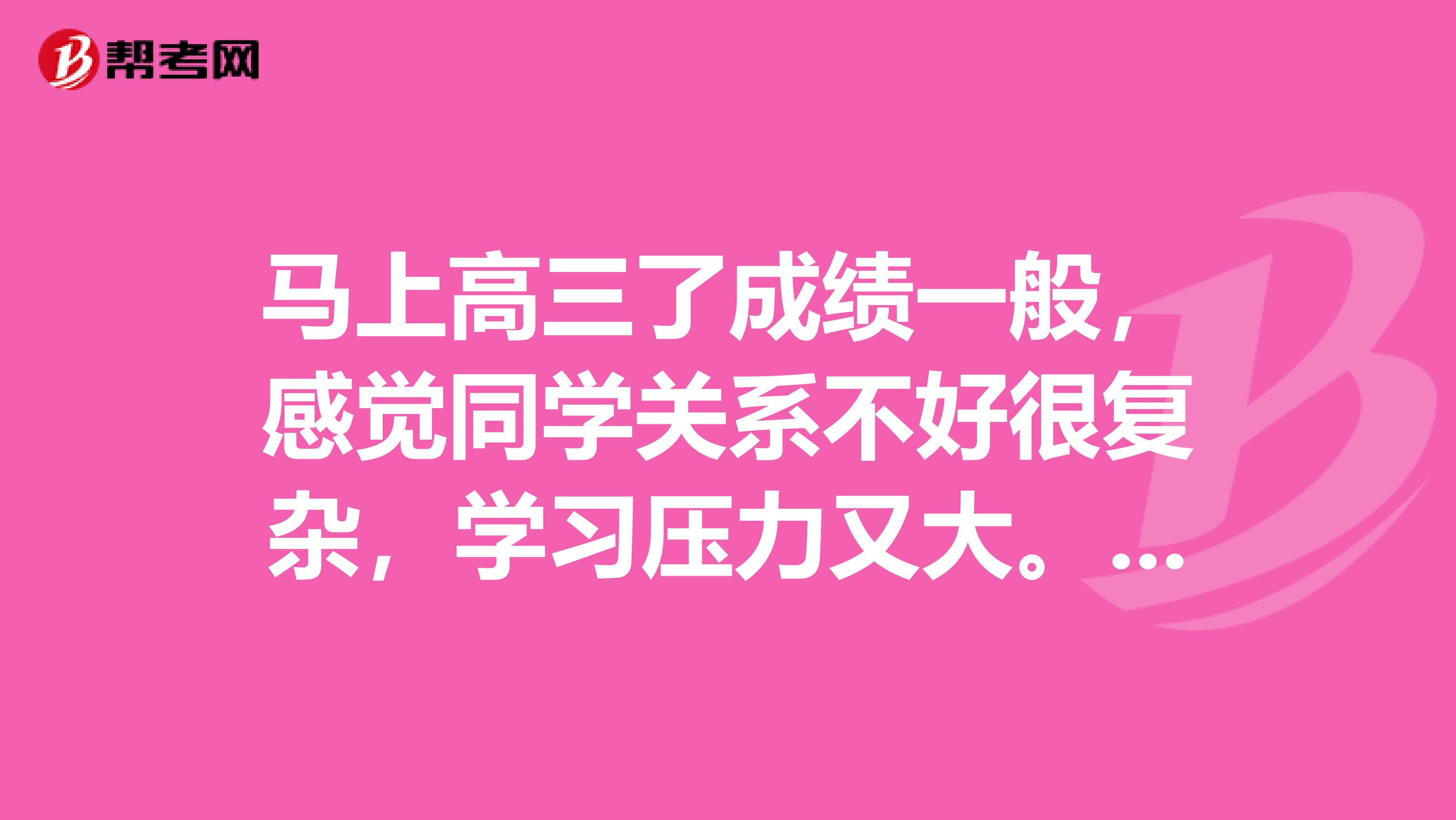 马上高三了成绩一般，感觉同学关系不好很复杂，学习压力又大。是该重视同学关系还是成绩？