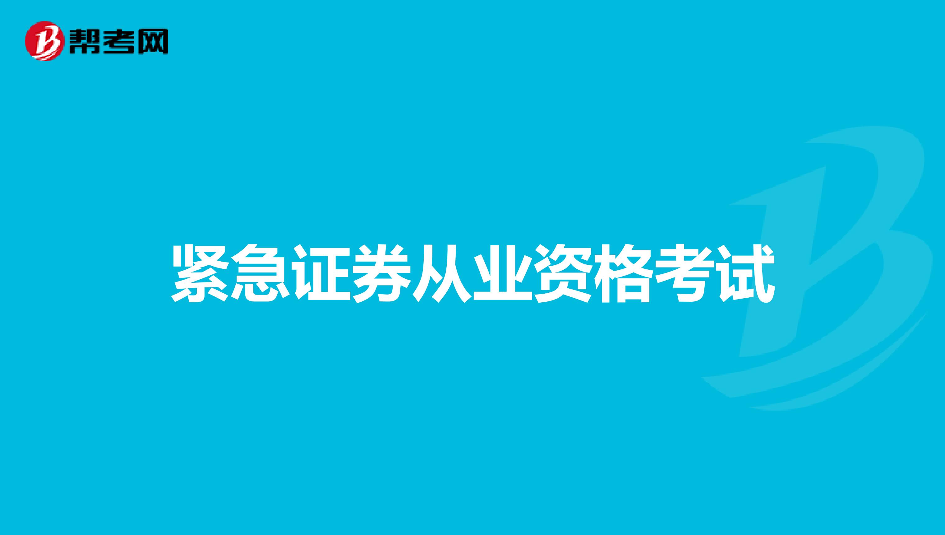 紧急证券从业资格考试
