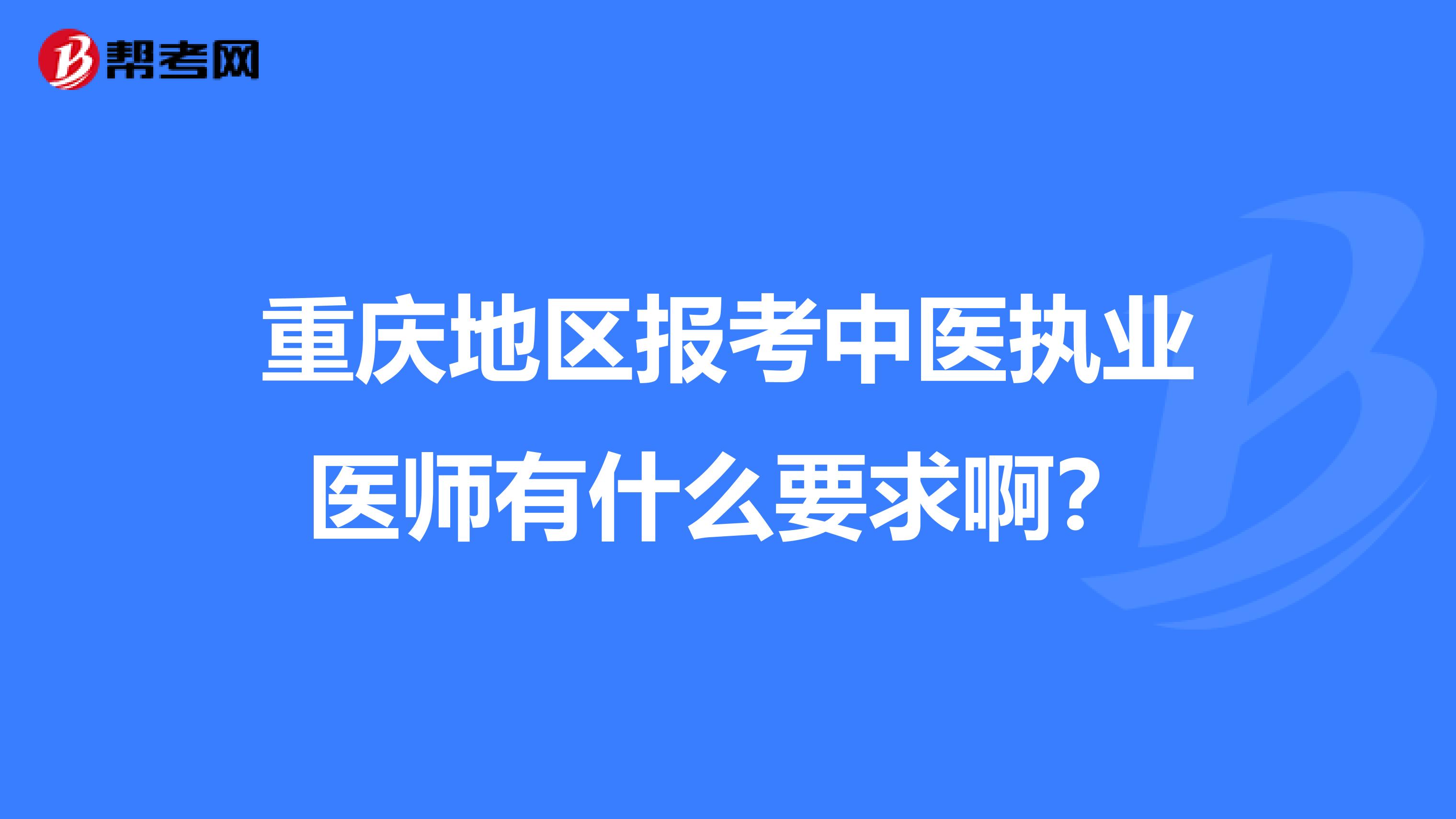 重庆地区报考中医执业医师有什么要求啊?