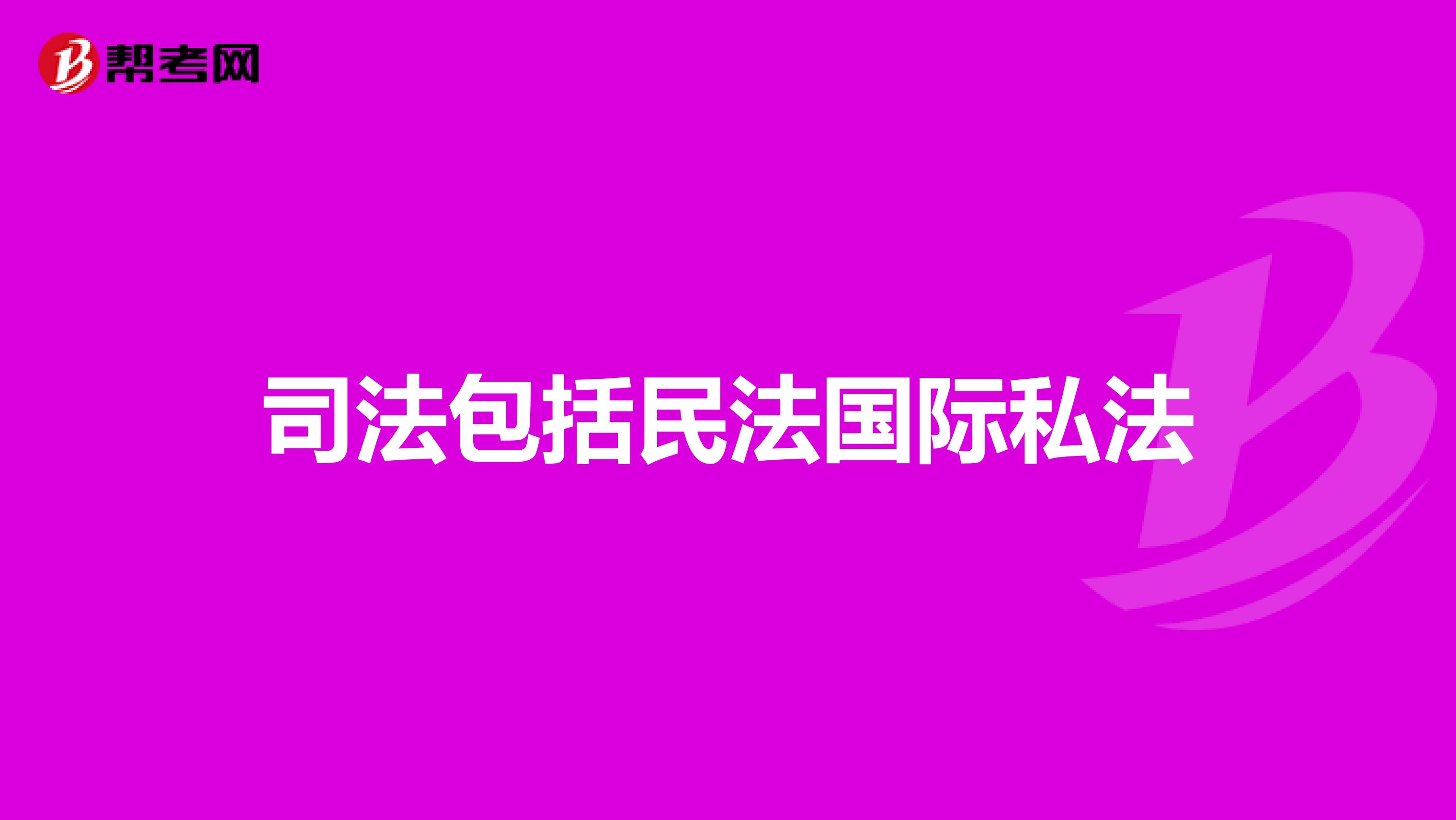 司法包括民法国际私法