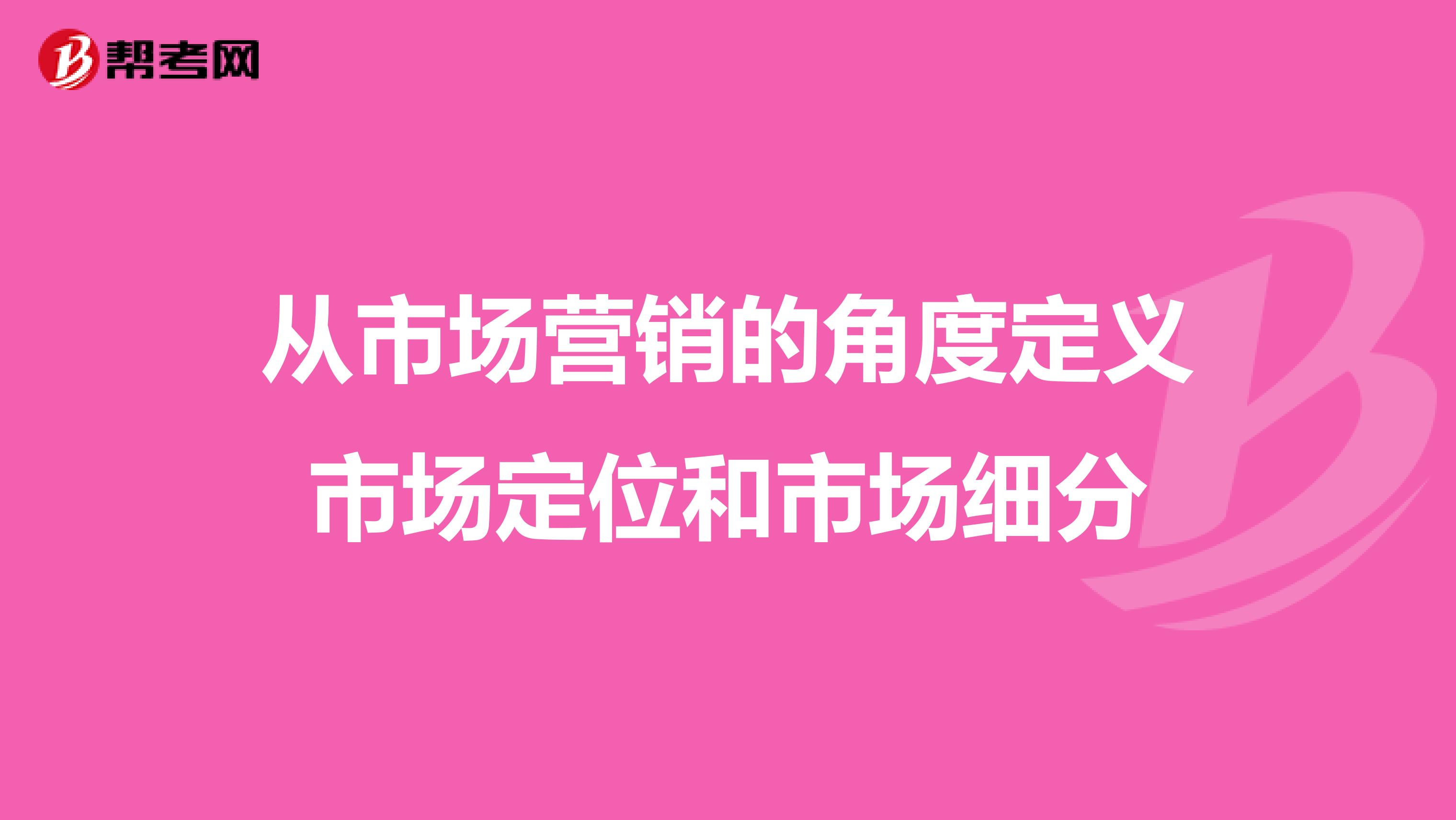 从市场营销的角度定义市场定位和市场细分