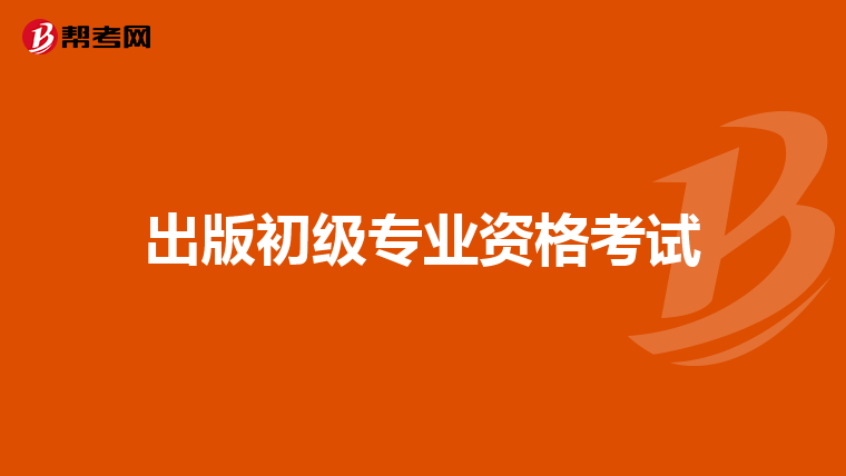 出版初级专业资格考试