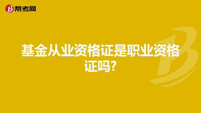 基金从业资格证是职业资格证吗?