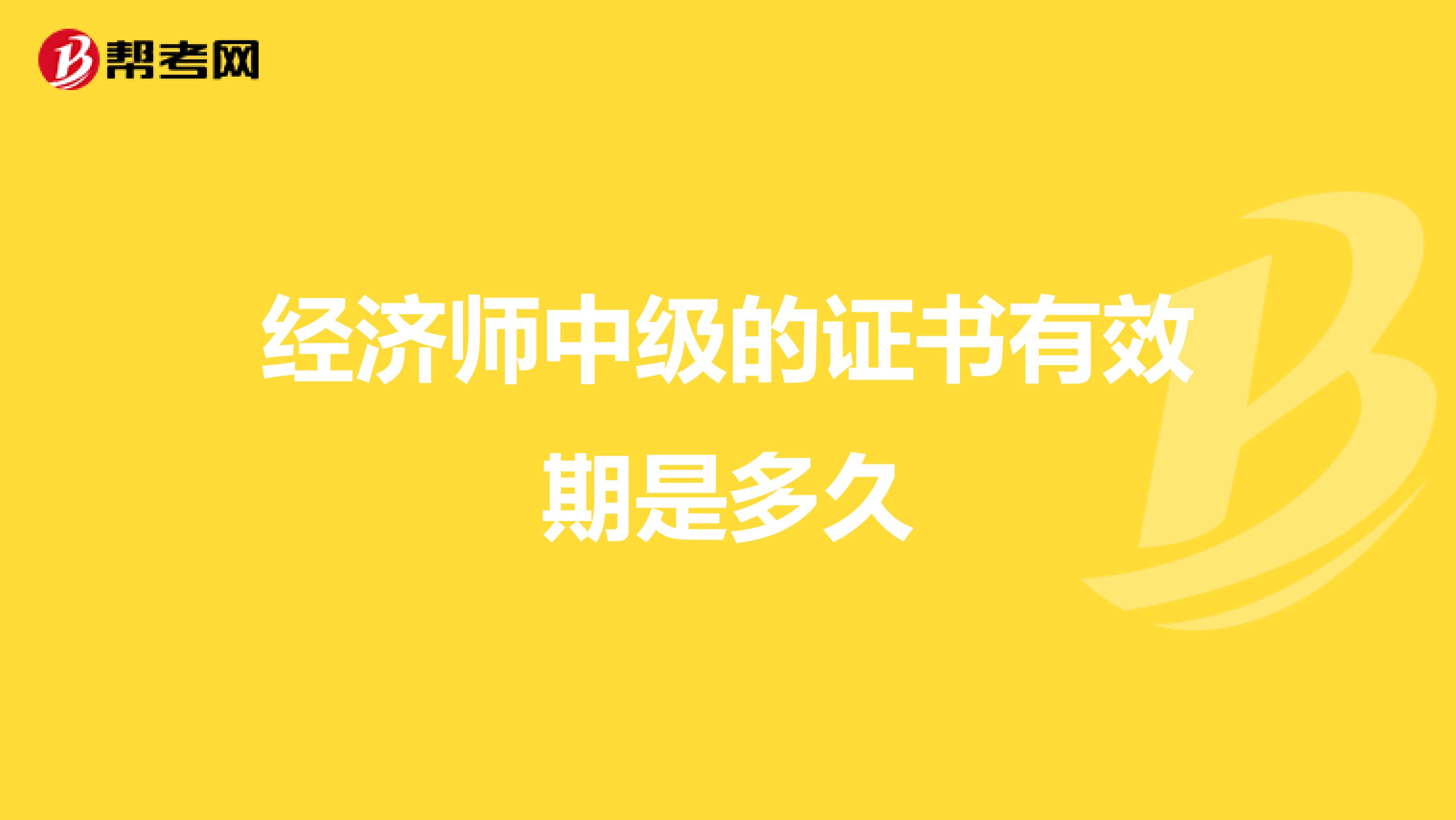 经济师中级的证书有效期是多久
