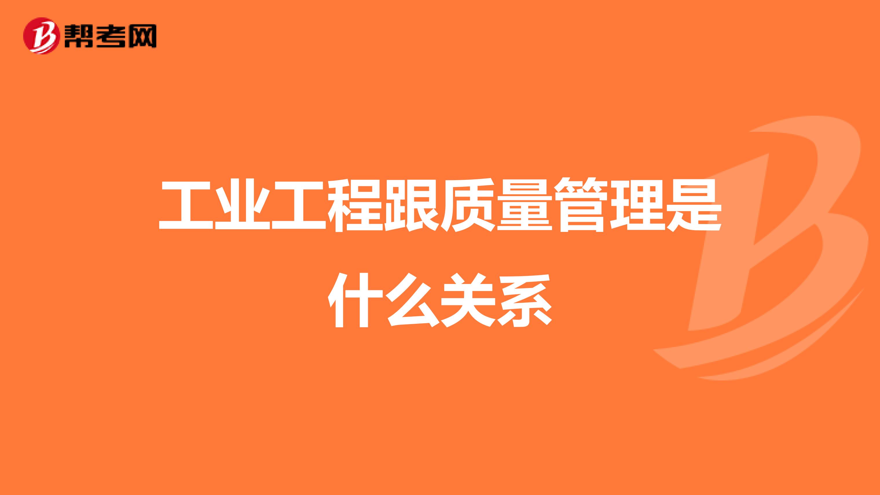 工业工程跟质量管理是什么关系