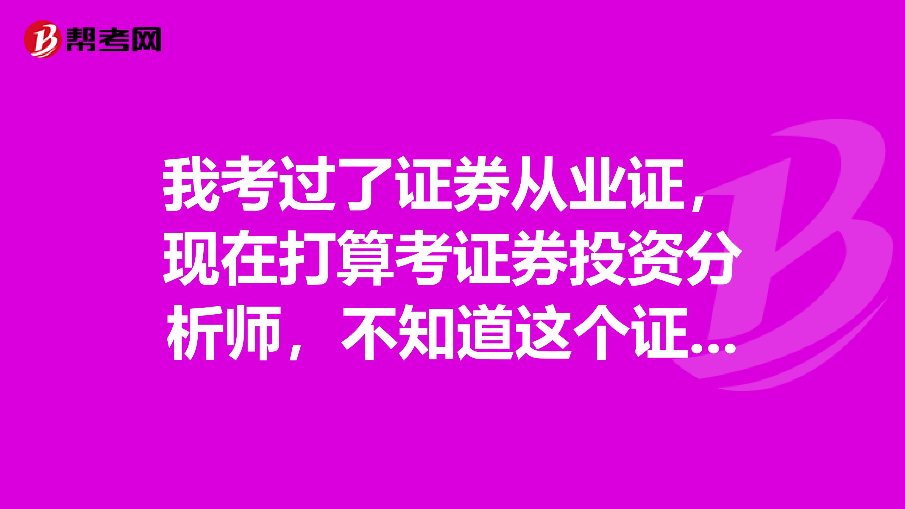 我考过了证券从业证,现在打算考证券投资分析师,不知道这个证书好考吗怎么算合格?考过后还有什么手续?
