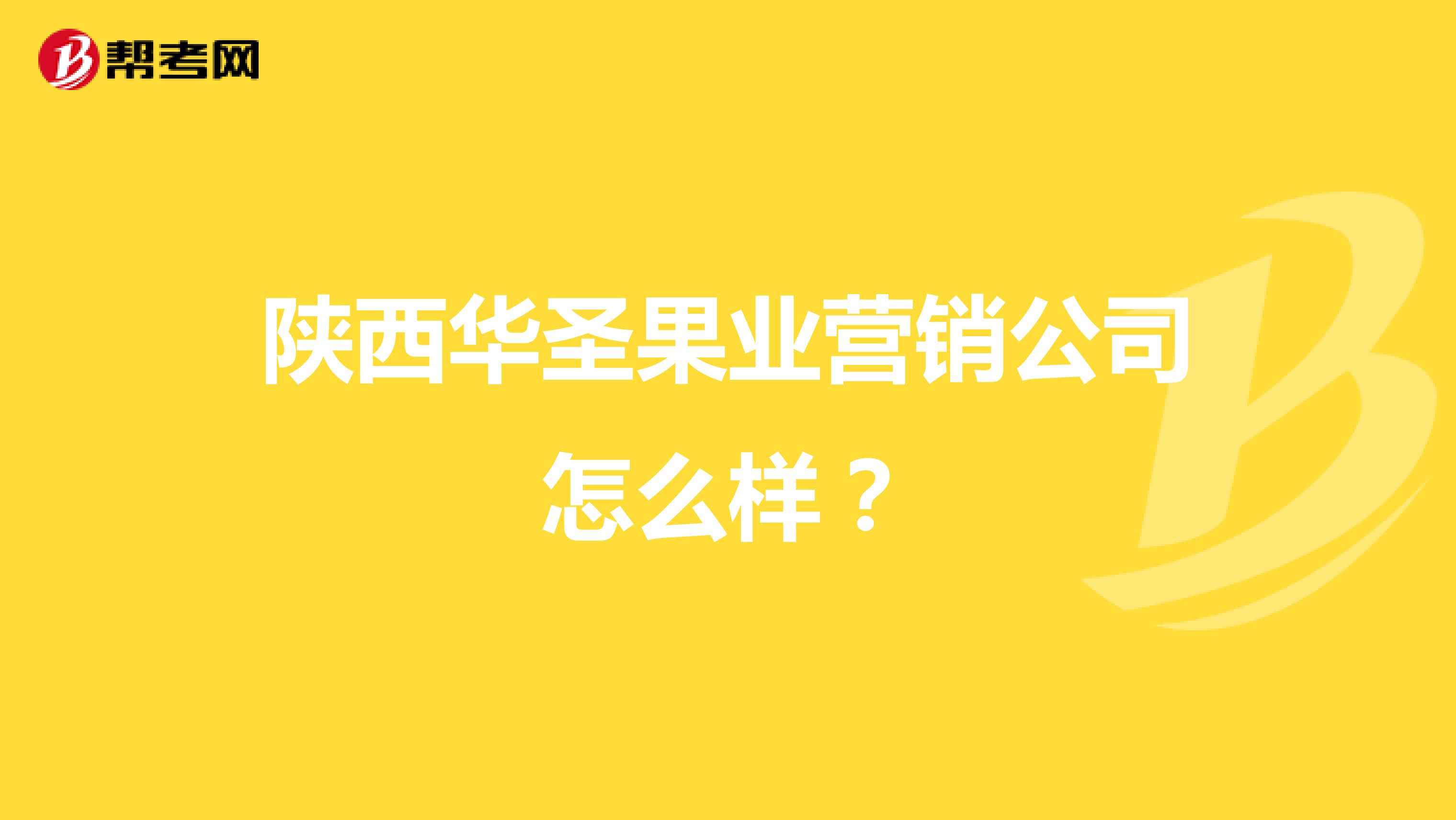 陕西华圣果业营销公司怎么样？