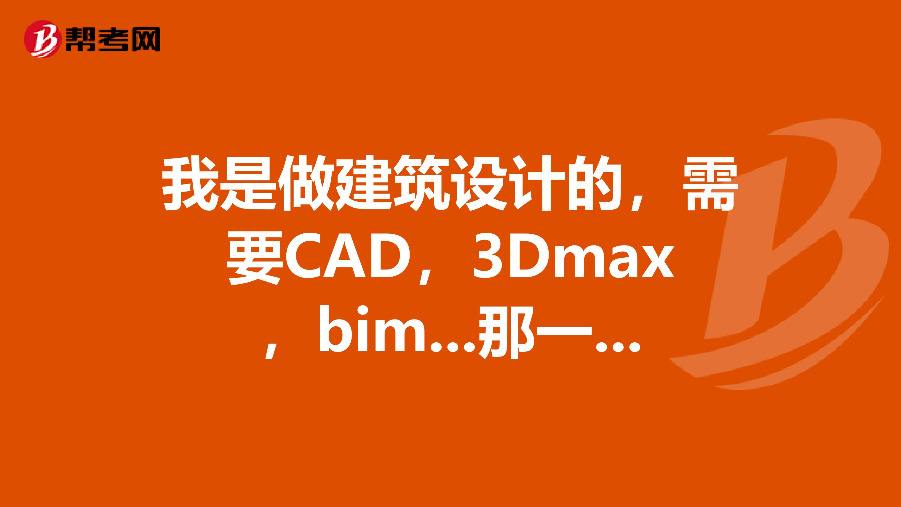 我是做建筑設(shè)計的，需要CAD，3Dmax，bim...那一款顯卡比較合適？AMDRadeonHD7670MGT640GT630...