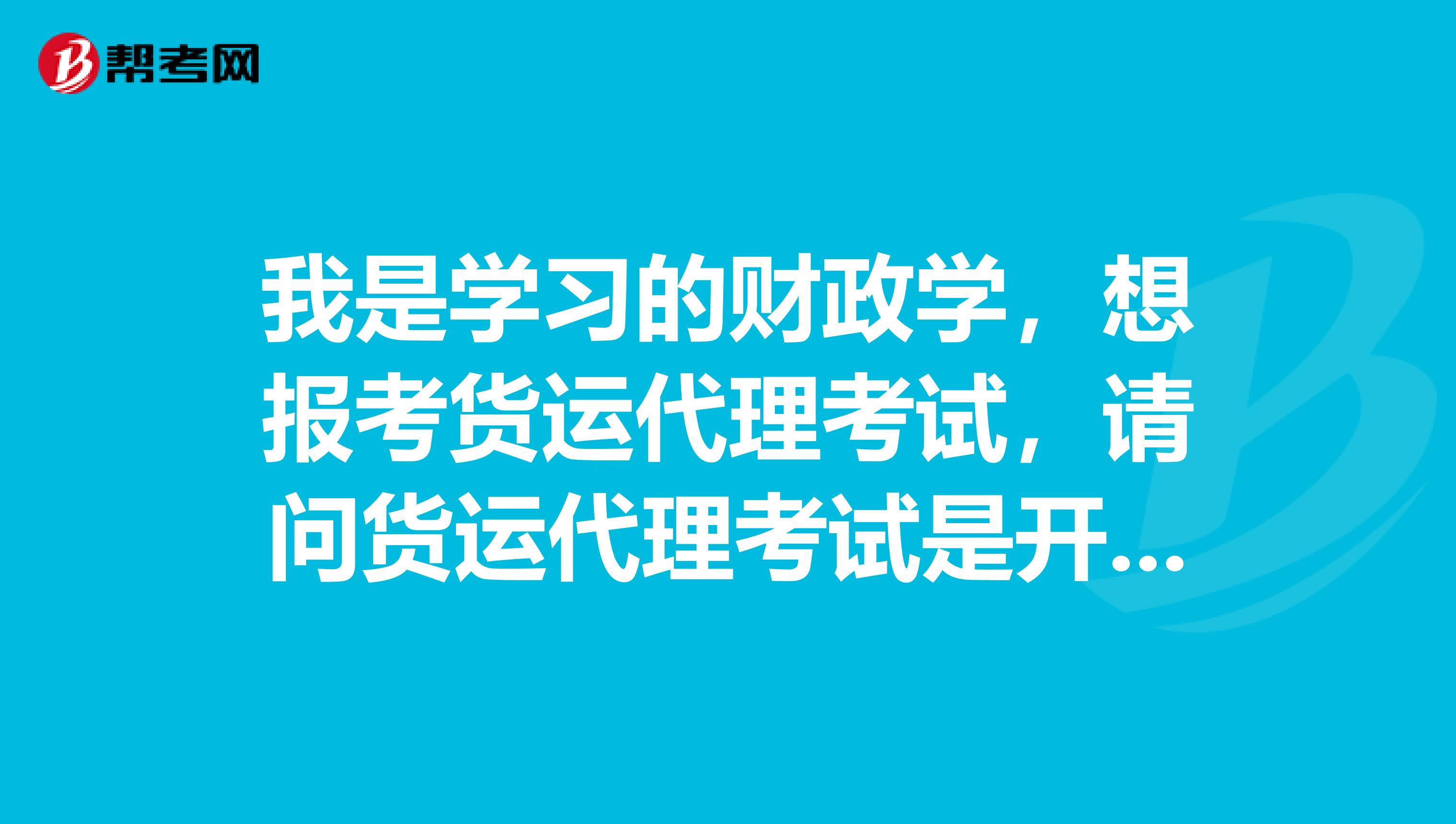 我是学习的财政学，想报考货运代理考试，请问货运代理考试是开卷还是闭卷 ？