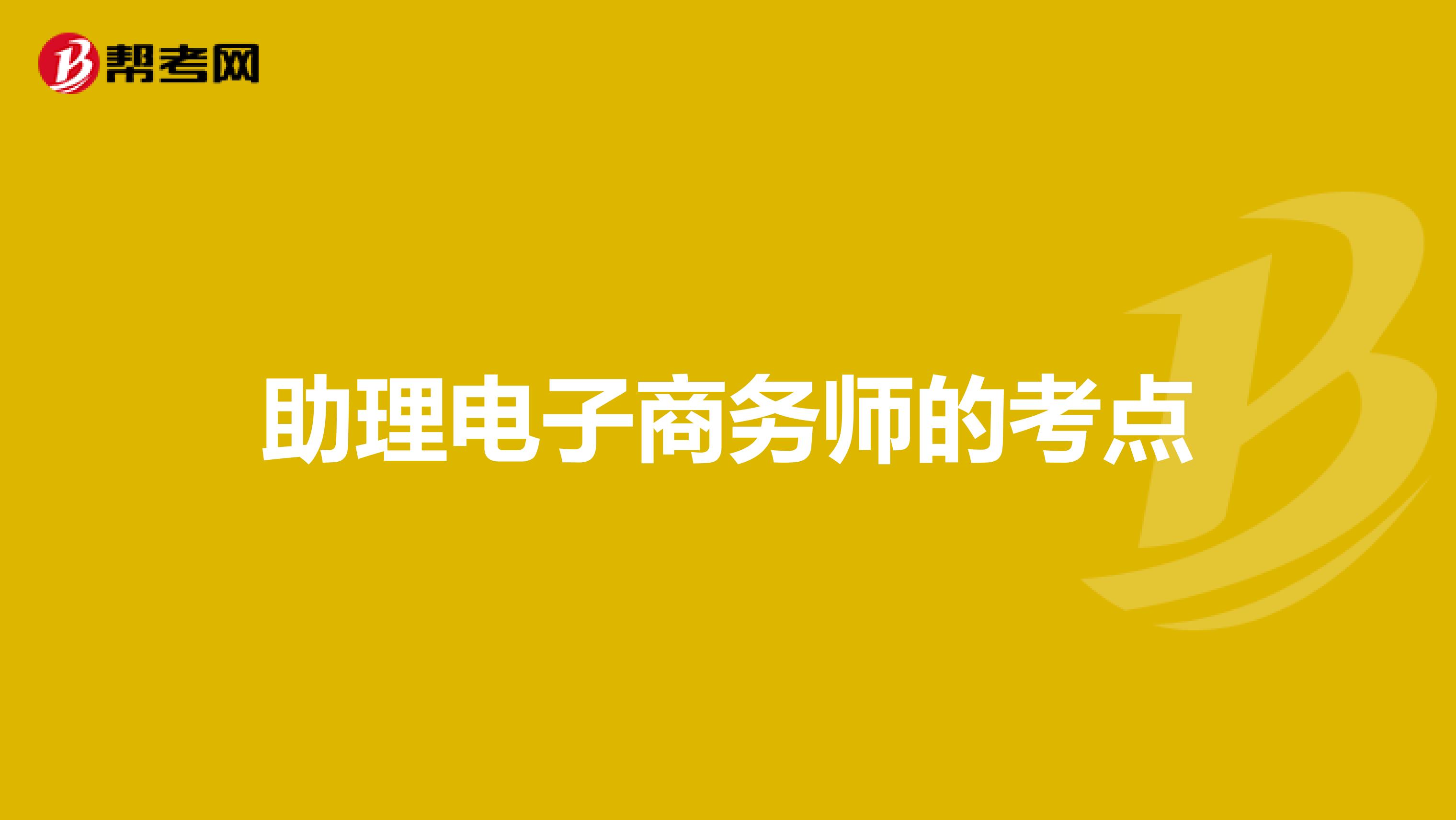 助理电子商务师的考点