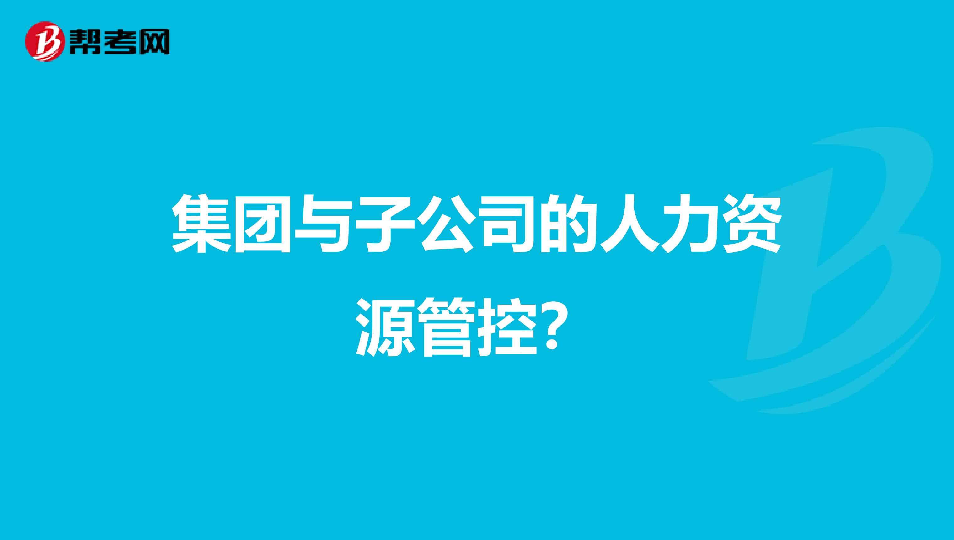 集团与子公司的人力资源管控?