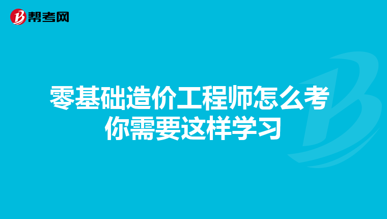 零基础造价工程师怎么考 你需要这样学习