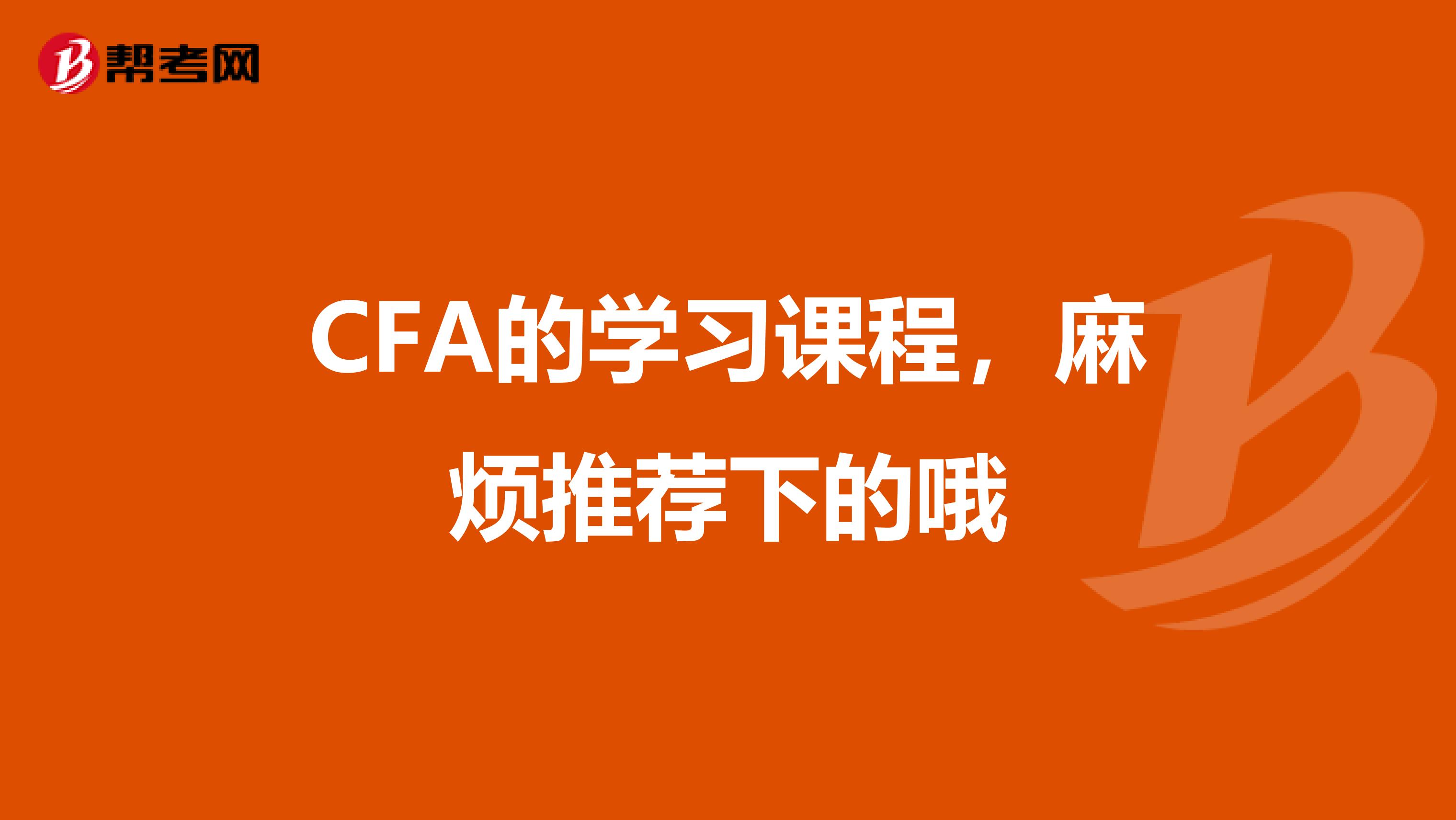 CFA的学习课程,麻烦推荐下的哦