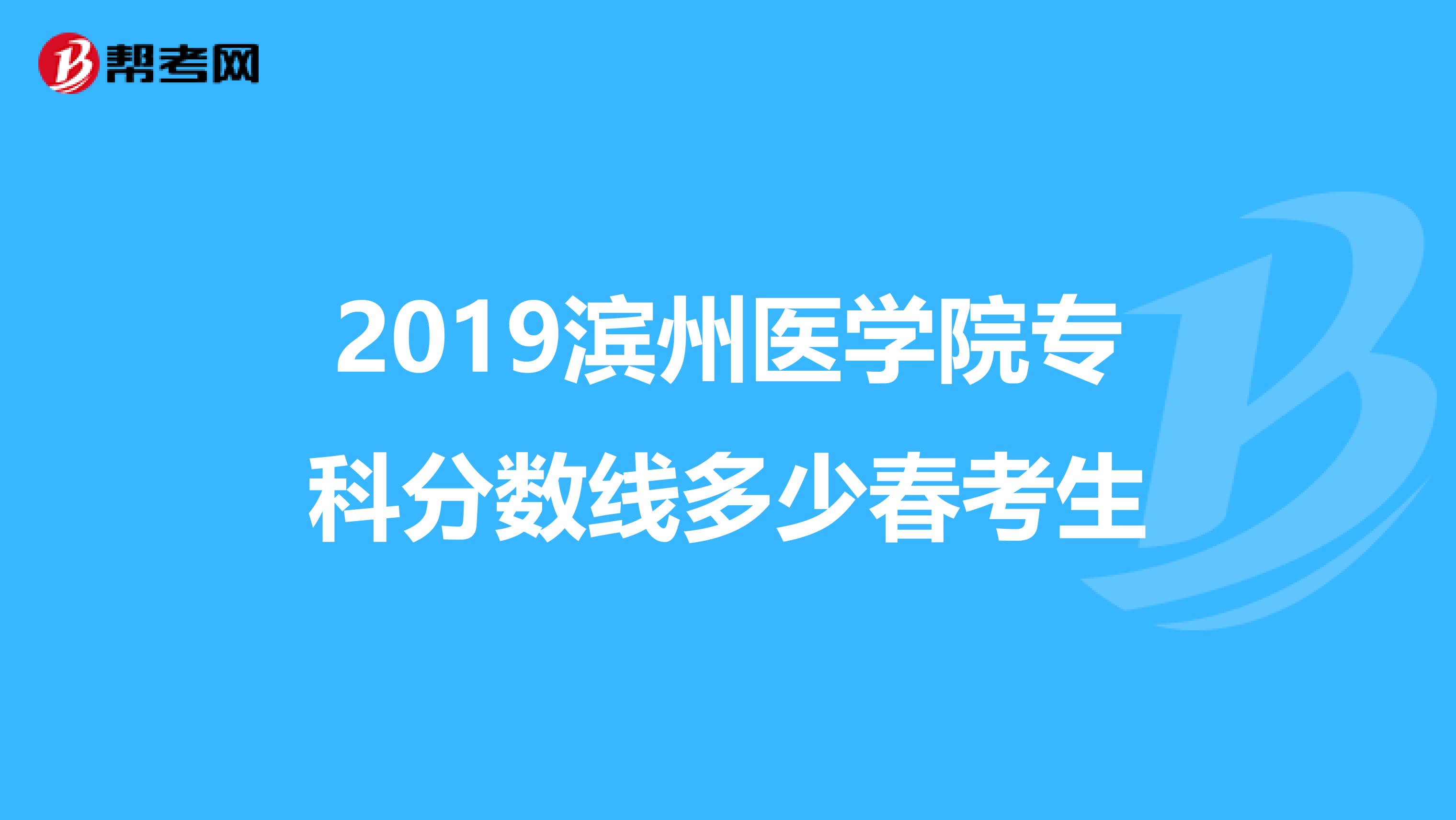 2019滨州医学院专科分数线多少春考生