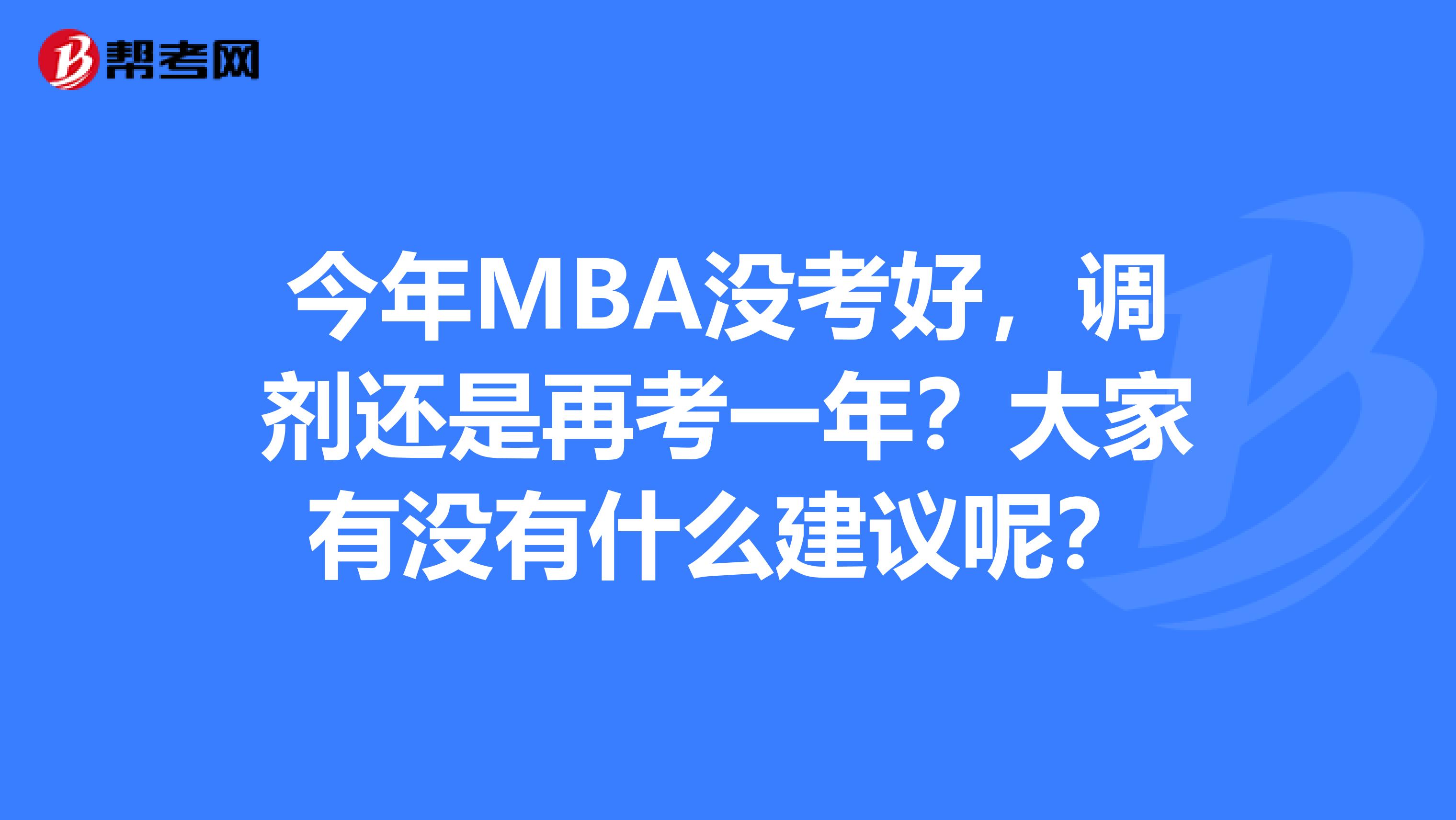 今年MBA没考好，调剂还是再考一年？大家有没有什么建议呢？