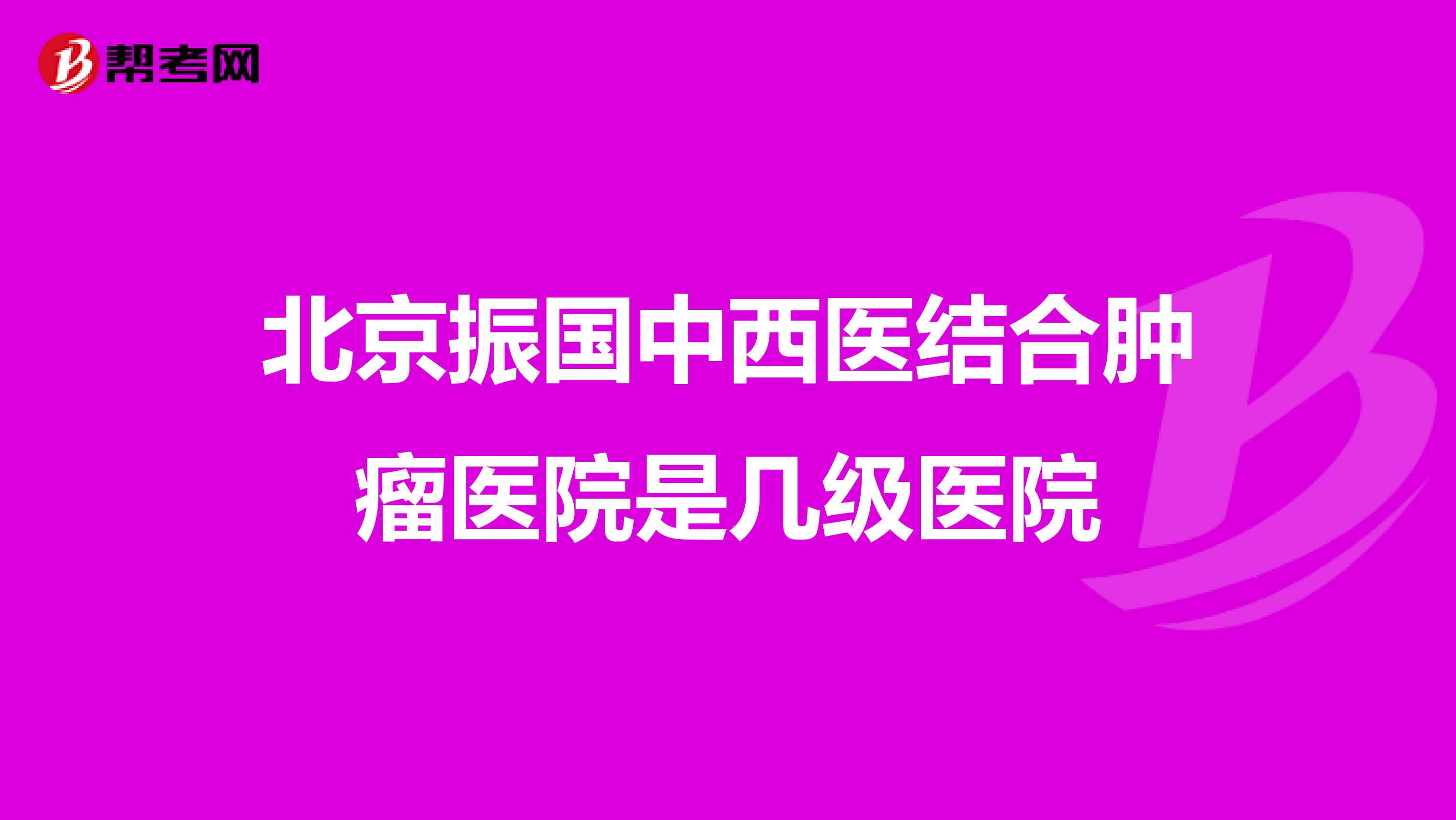 北京振国中西医结合肿瘤医院是几级医院