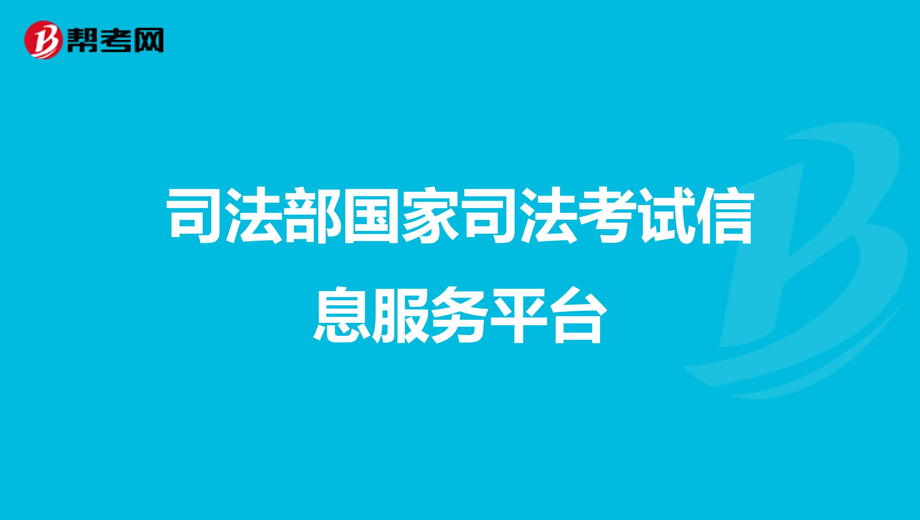 司法部国家司法考试信息服务平台