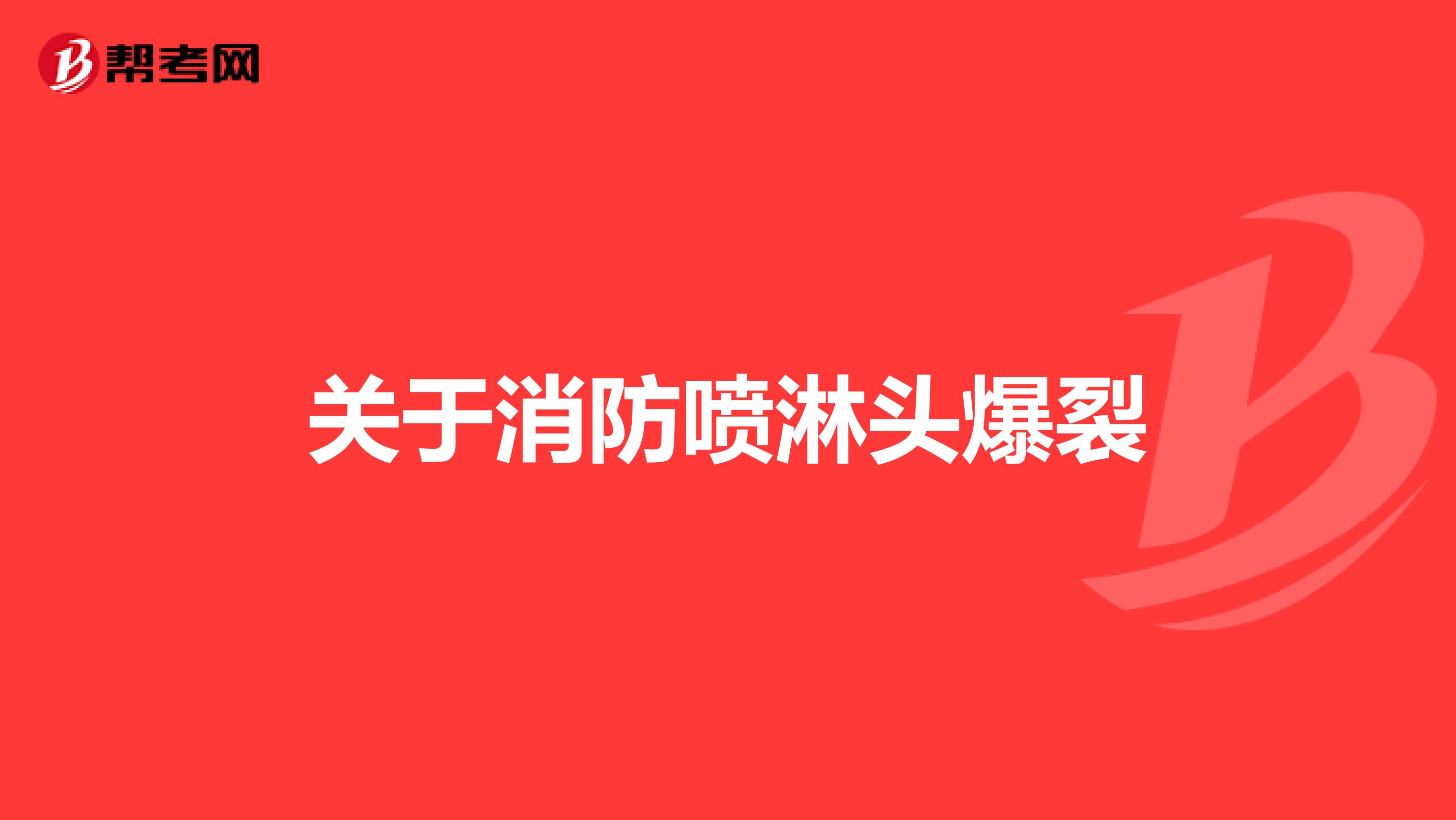 关于消防喷淋头爆裂