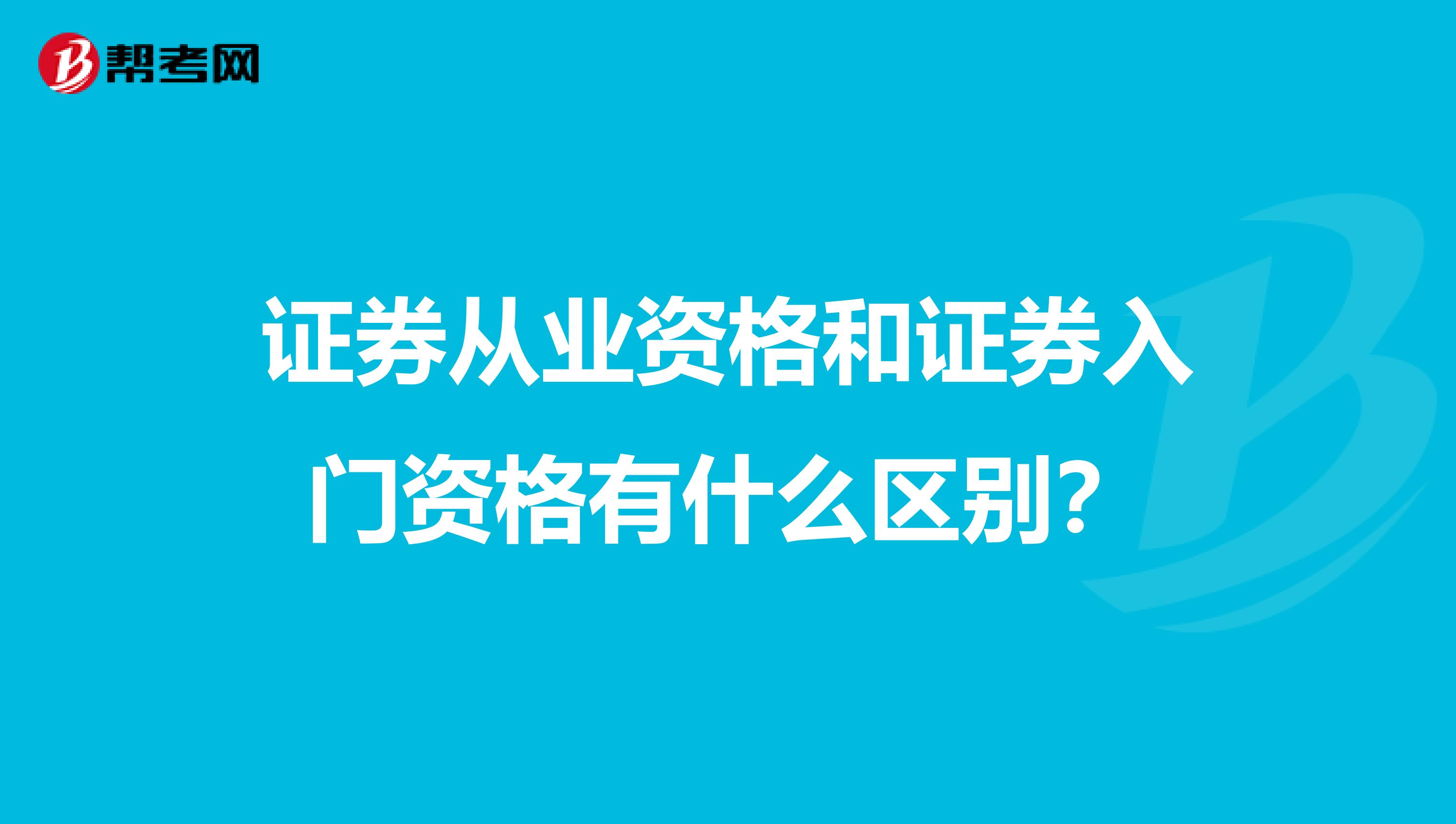 证券从业资格和证券入门资格有什么区别？