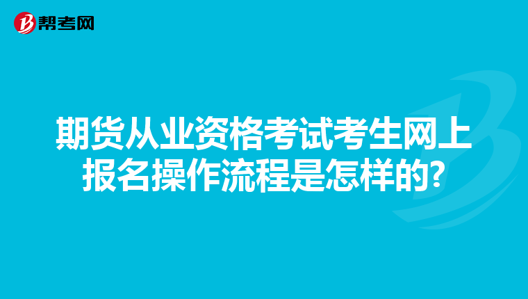 期货从业资格考试考生网上报名操作流程是怎样的?