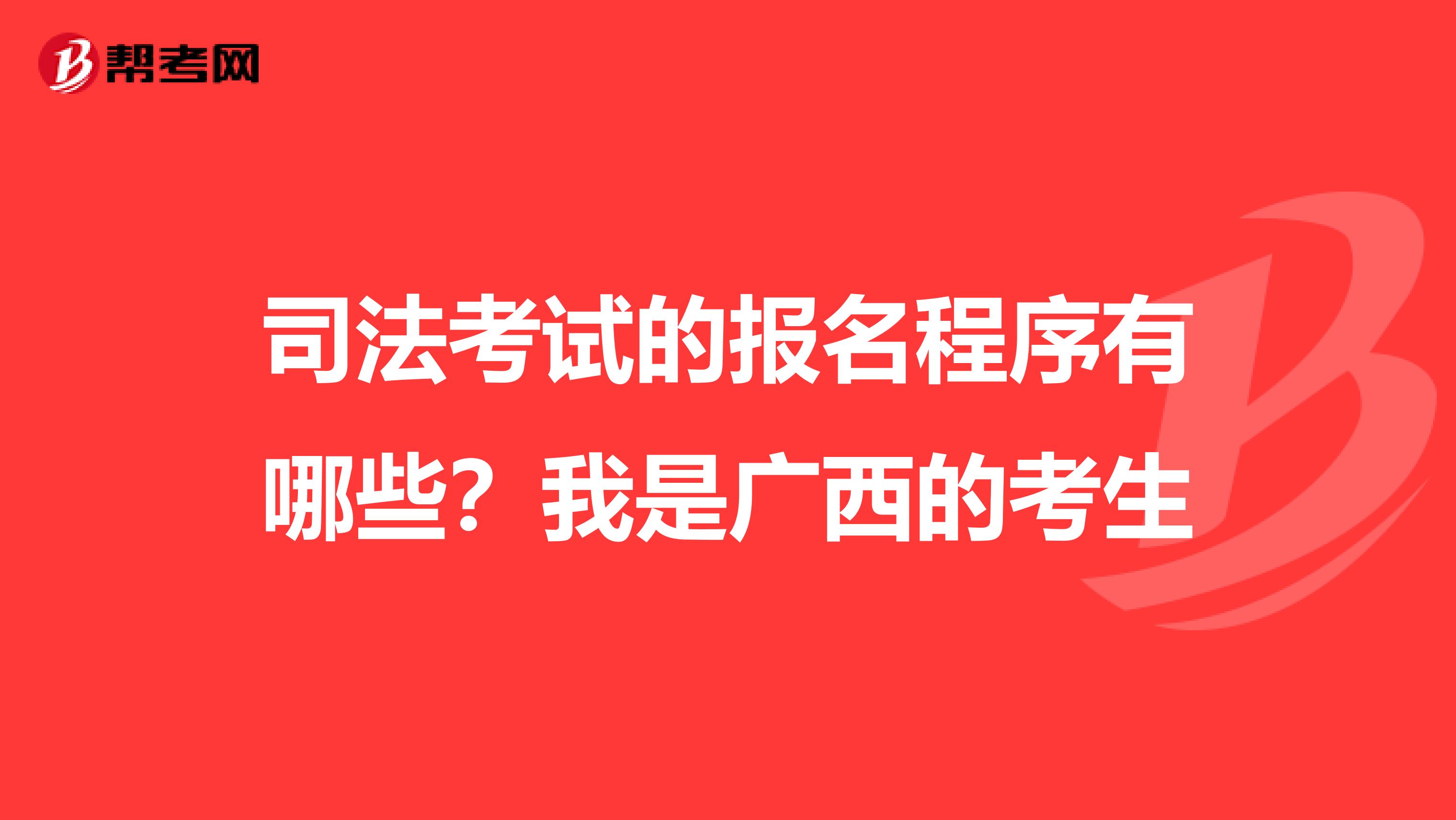 司法考試的報名程序有哪些？我是廣西的考生