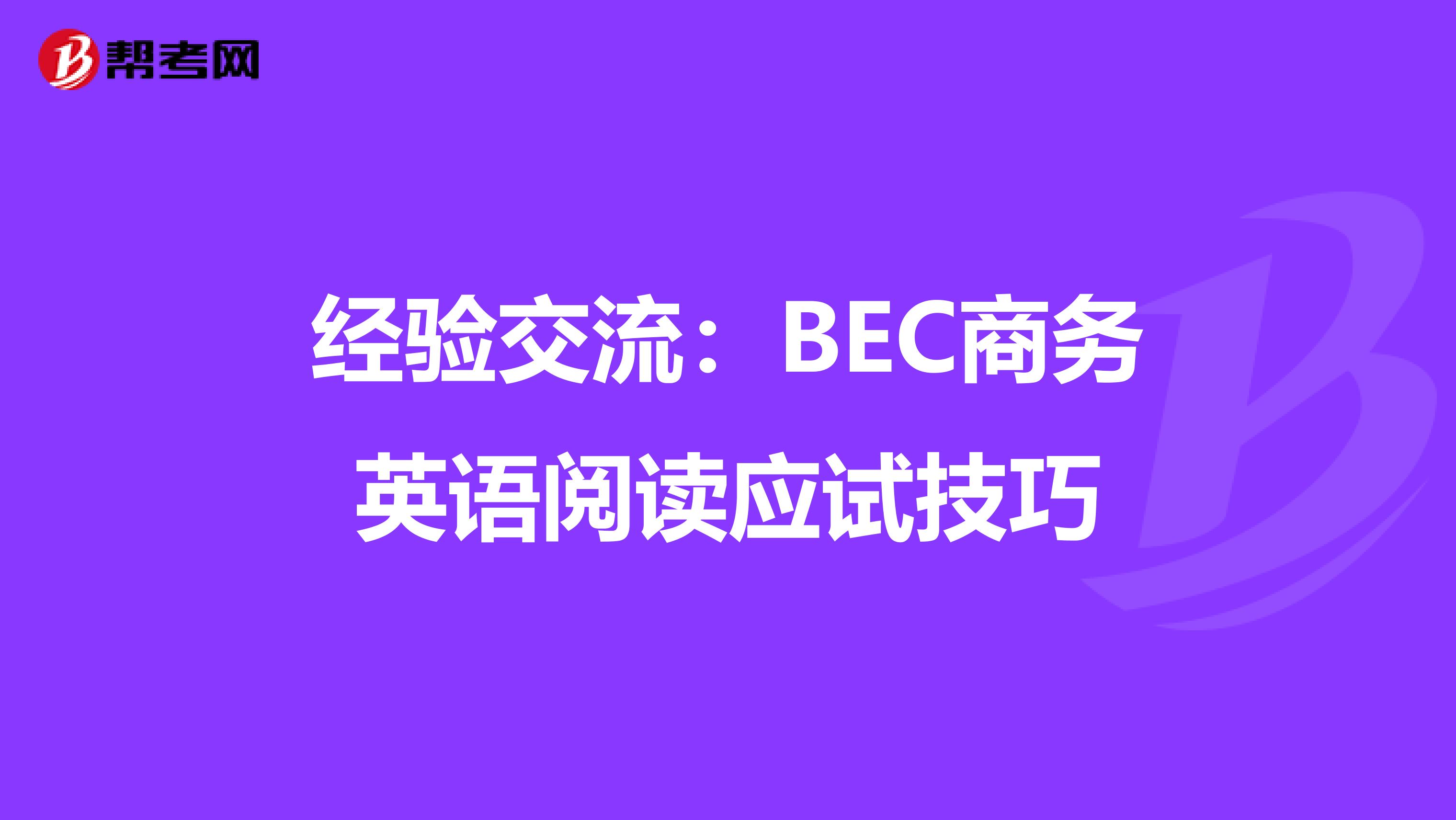 经验交流:BEC商务英语阅读应试技巧