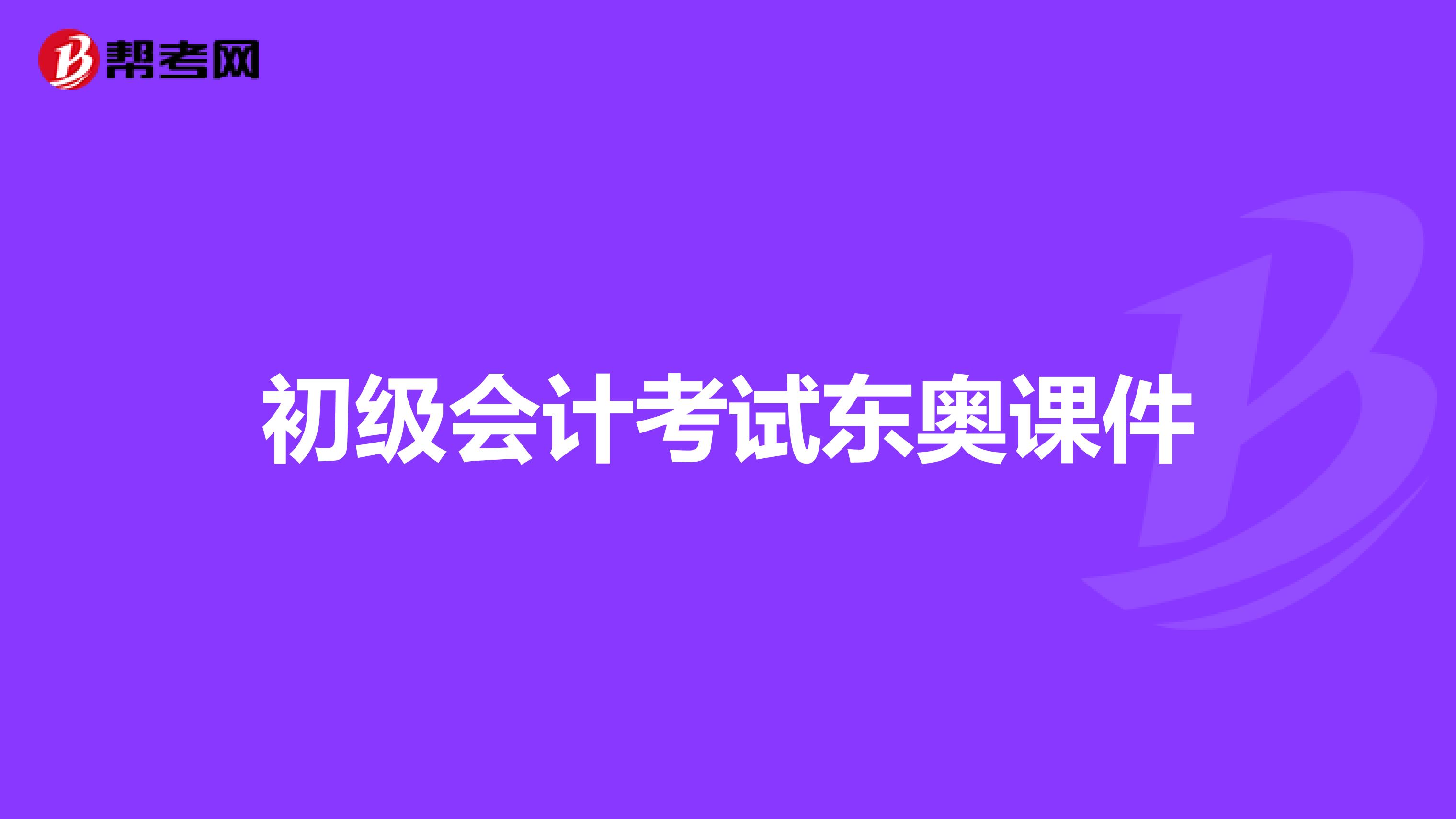 初级会计考试东奥课件