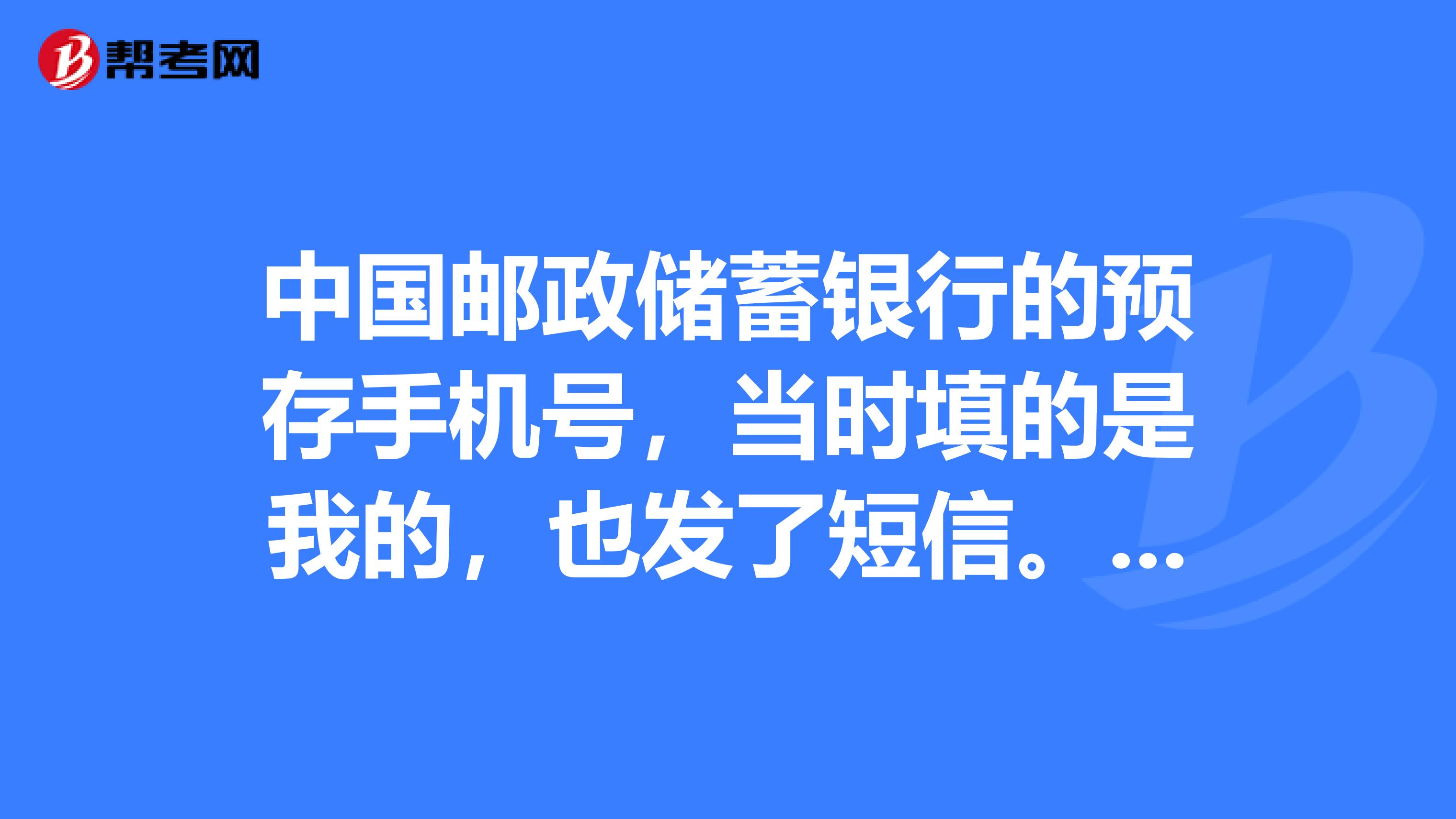 中国邮政储蓄银行的预存手机号,当时填的是我的,也发了短信。但是现在我开始用淘宝支付却说不一致