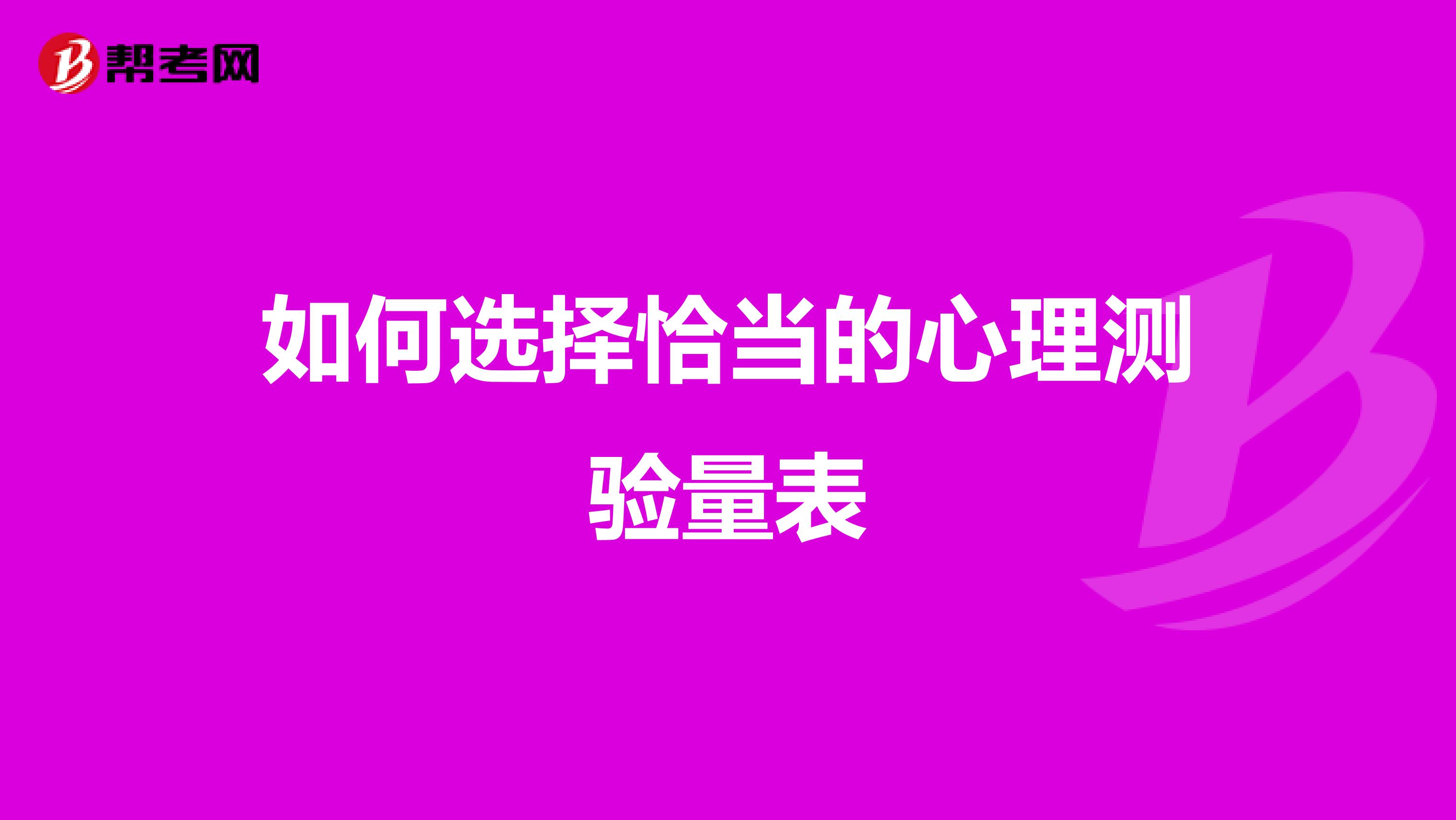 如何选择恰当的心理测验量表