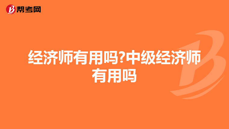 经济师有用吗?中级经济师有用吗