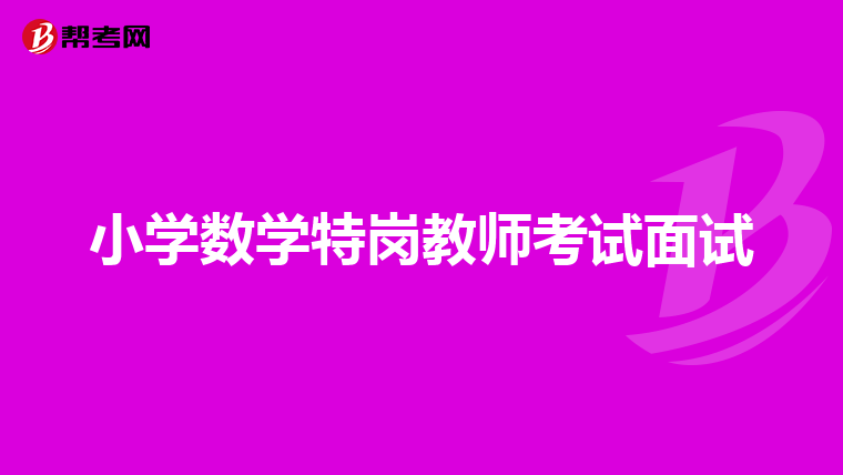 小学数学特岗教师考试面试