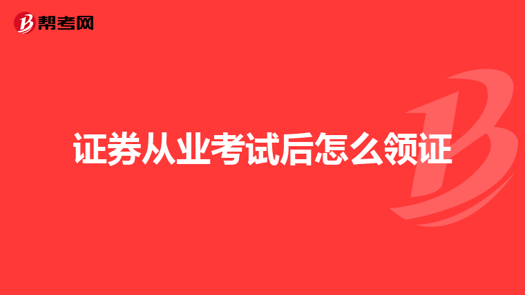 证券从业考试后怎么领证